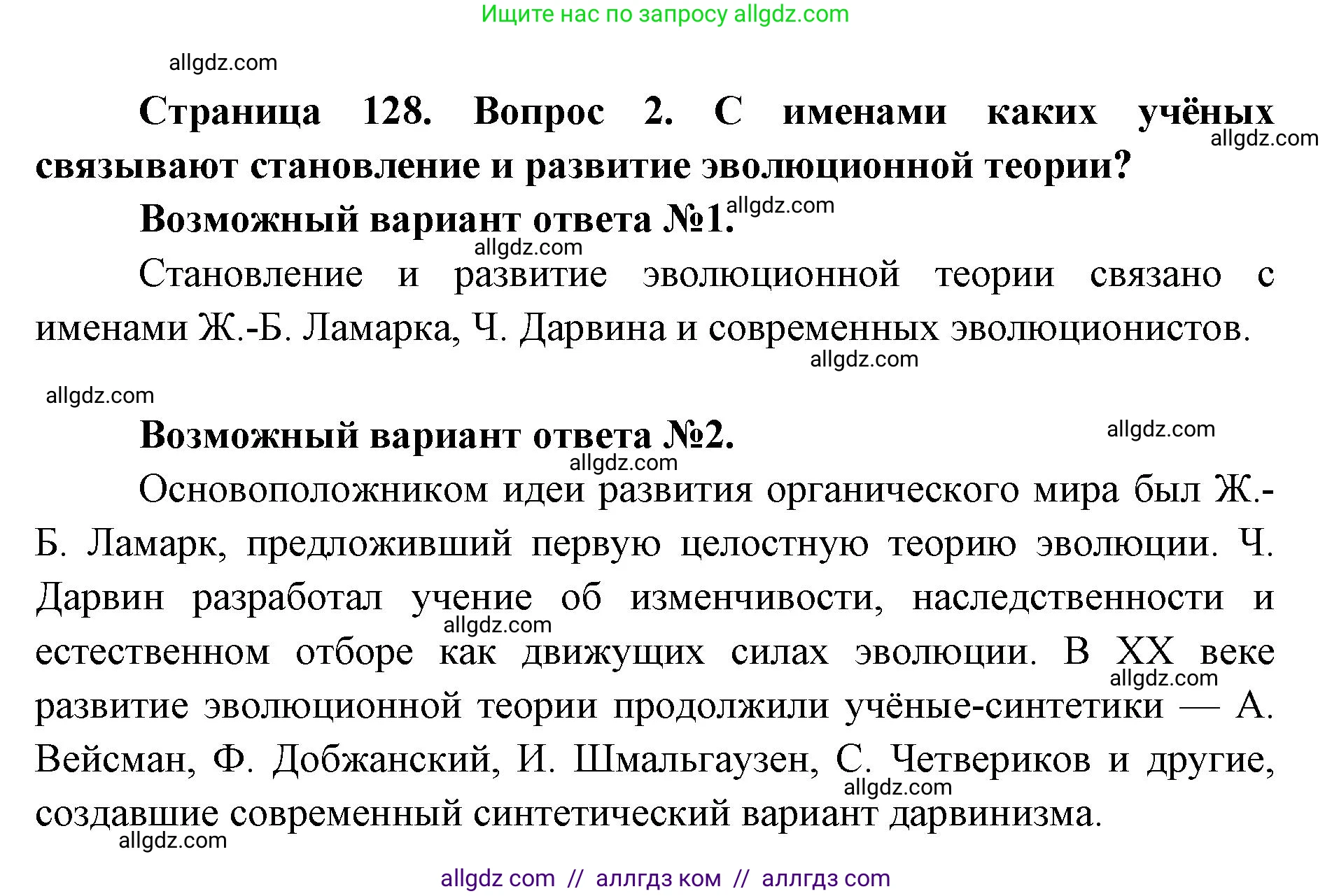 Биология, 9 класс Учебник, автор: Пасечник Владимир Васильевич, издательство Просвещение, Москва, 2019, страница 128, номер 2, Решение