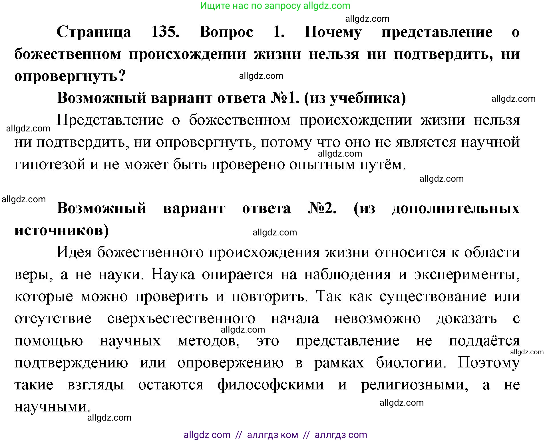 Биология, 9 класс Учебник, автор: Пасечник Владимир Васильевич, издательство Просвещение, Москва, 2019, страница 135, номер 1, Решение