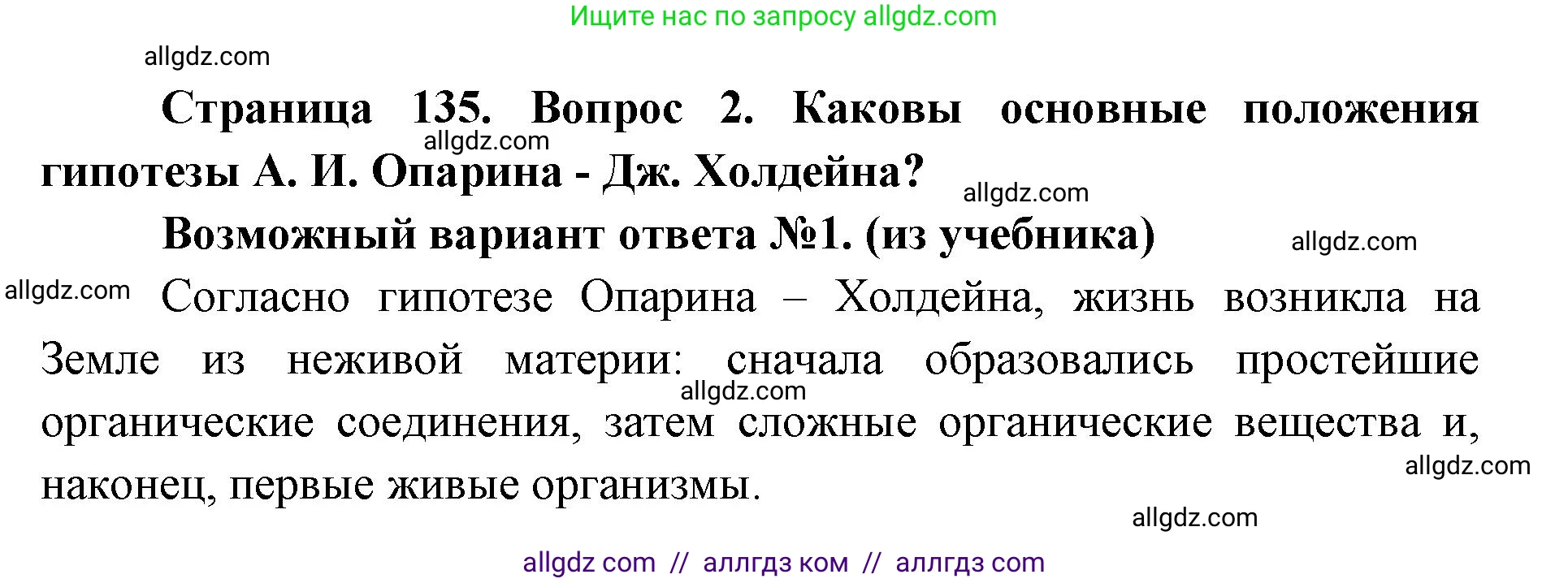 Биология, 9 класс Учебник, автор: Пасечник Владимир Васильевич, издательство Просвещение, Москва, 2019, страница 135, номер 2, Решение