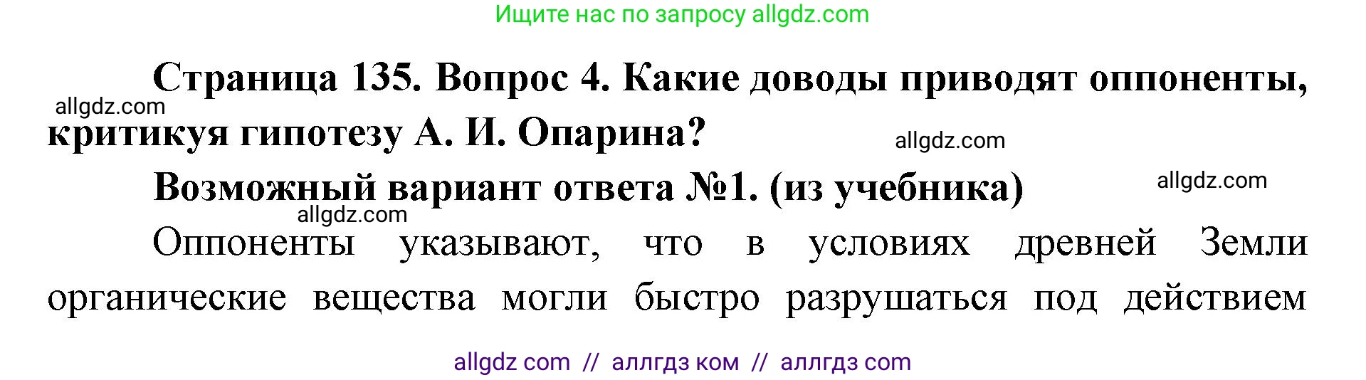 Биология, 9 класс Учебник, автор: Пасечник Владимир Васильевич, издательство Просвещение, Москва, 2019, страница 135, номер 4, Решение