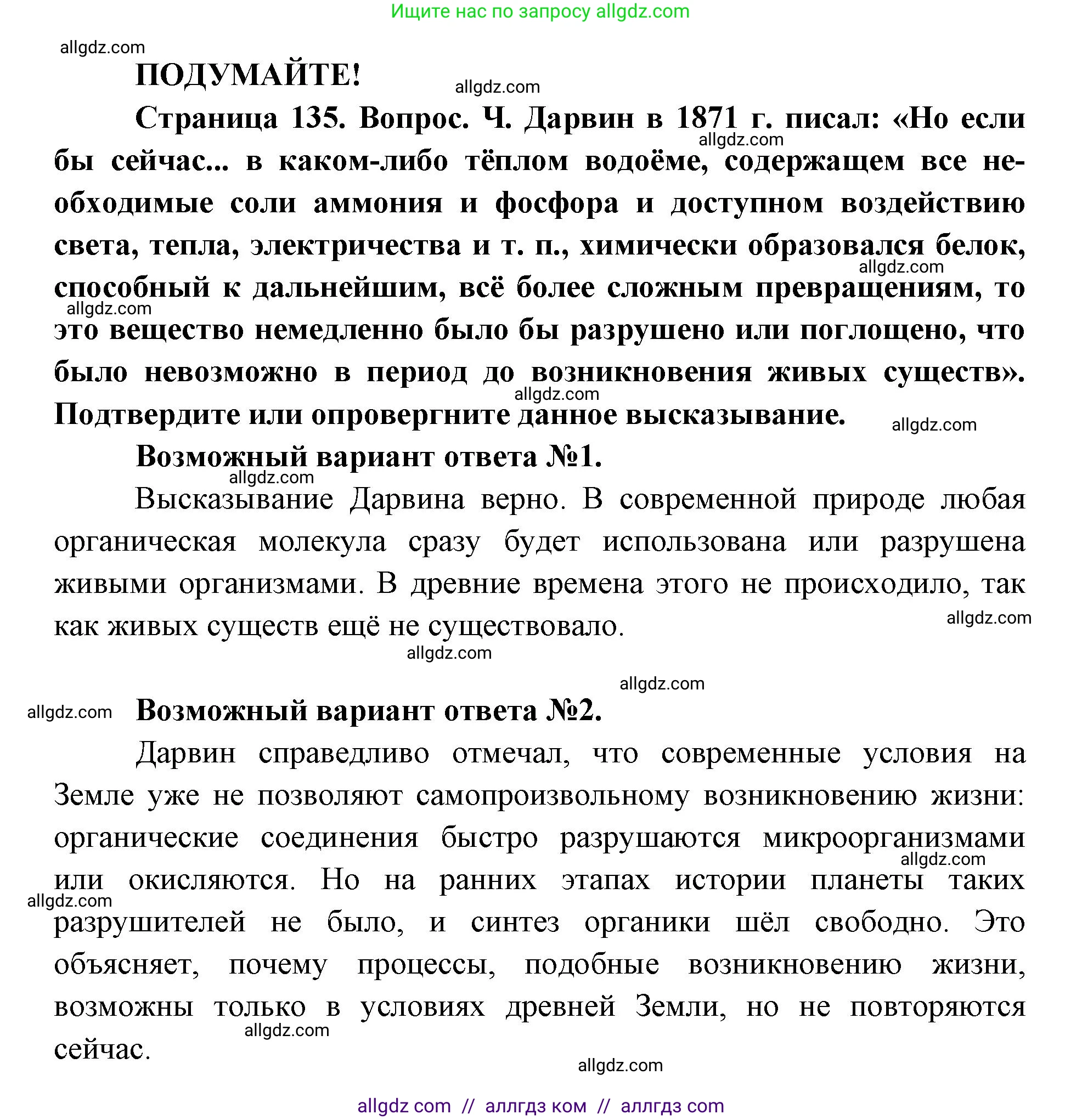 Биология, 9 класс Учебник, автор: Пасечник Владимир Васильевич, издательство Просвещение, Москва, 2019, страница 135, Решение