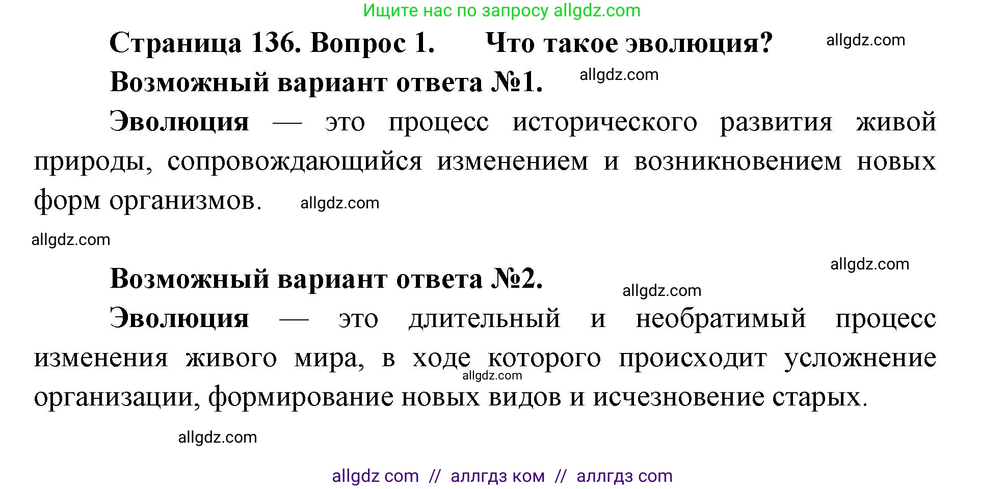 Биология, 9 класс Учебник, автор: Пасечник Владимир Васильевич, издательство Просвещение, Москва, 2019, страница 136, номер 1, Решение