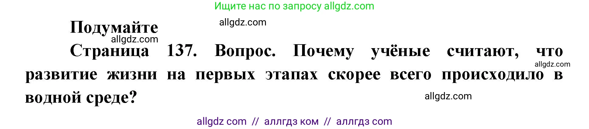 Биология, 9 класс Учебник, автор: Пасечник Владимир Васильевич, издательство Просвещение, Москва, 2019, страница 137, Решение