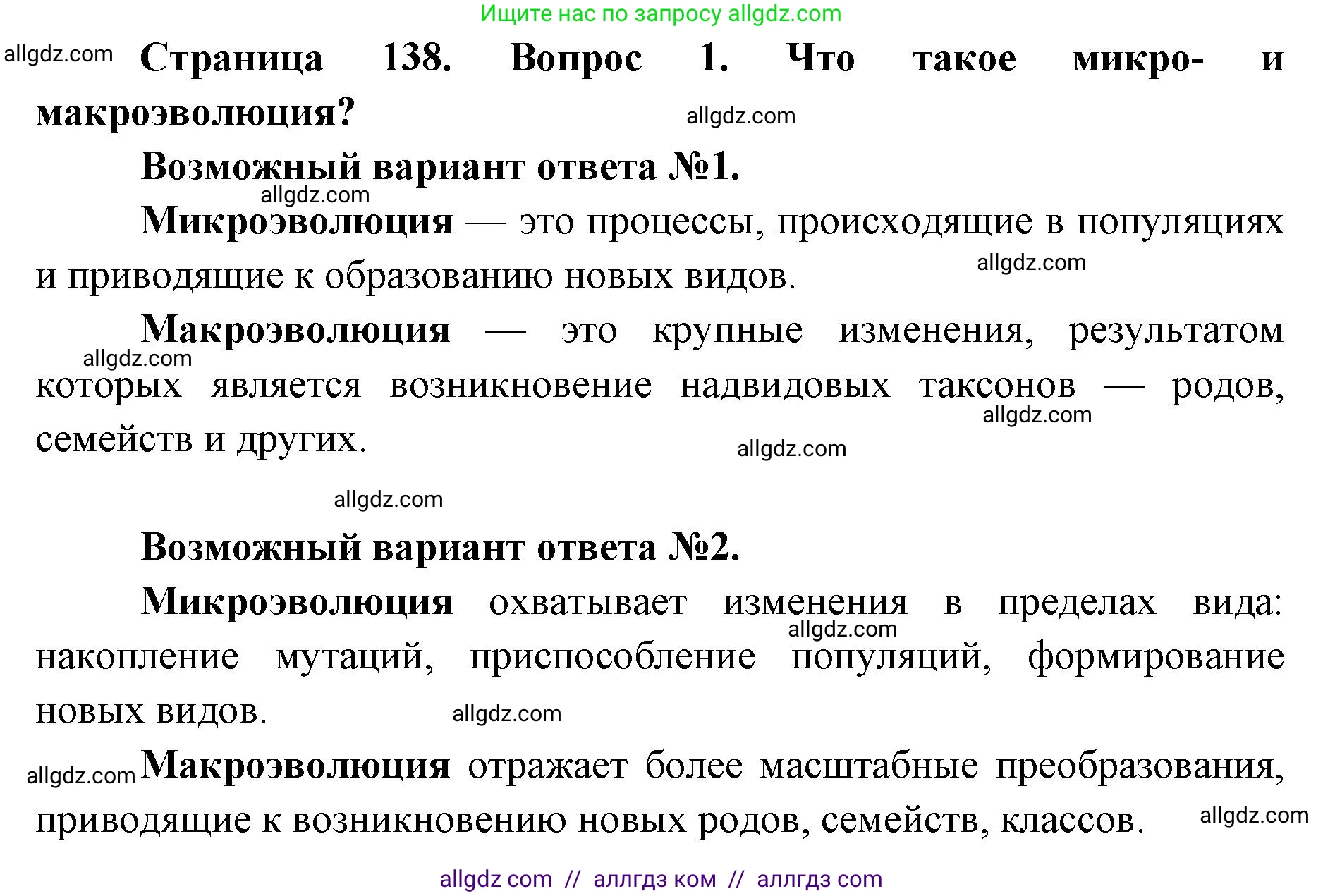 Биология, 9 класс Учебник, автор: Пасечник Владимир Васильевич, издательство Просвещение, Москва, 2019, страница 138, номер 1, Решение