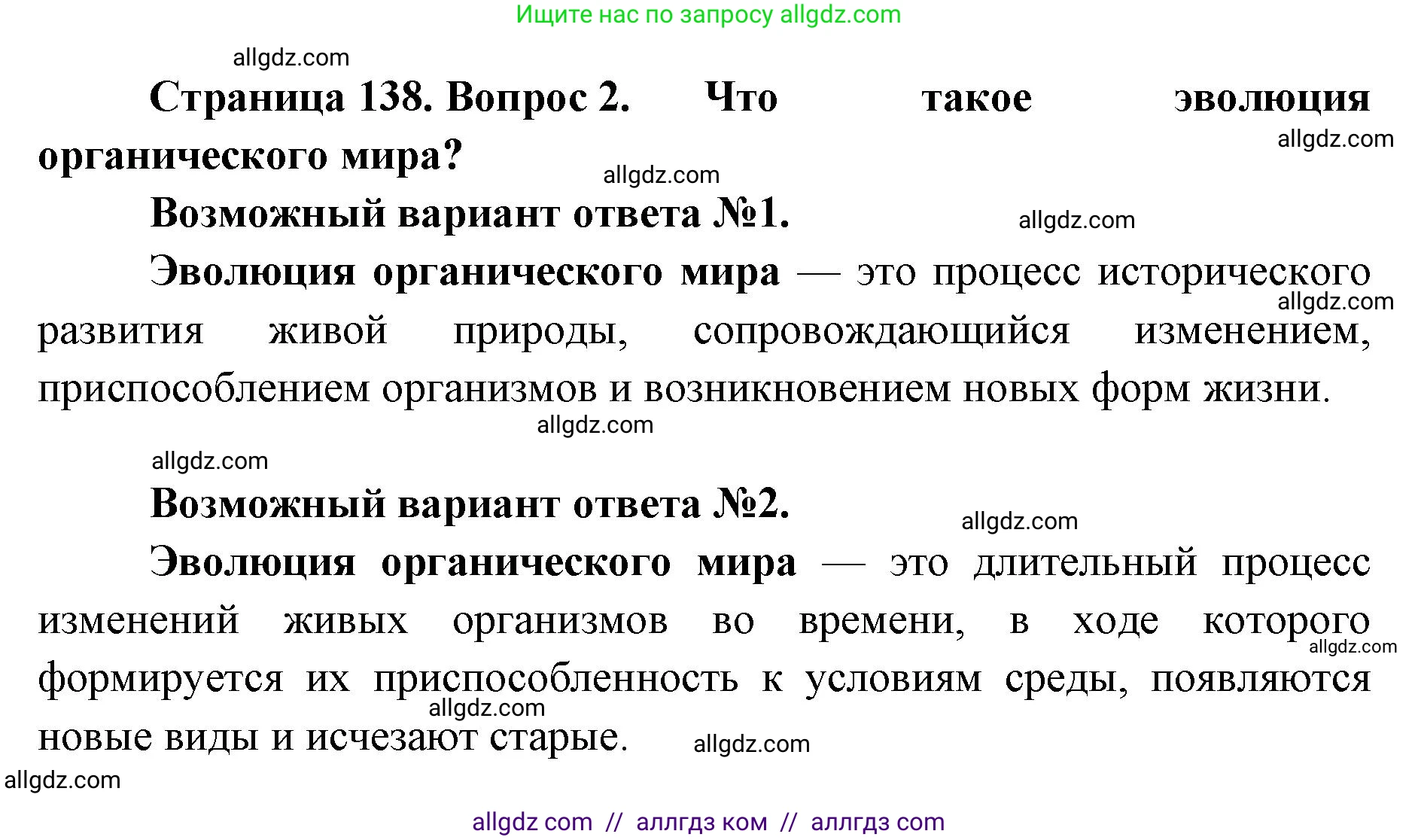 Биология, 9 класс Учебник, автор: Пасечник Владимир Васильевич, издательство Просвещение, Москва, 2019, страница 138, номер 2, Решение
