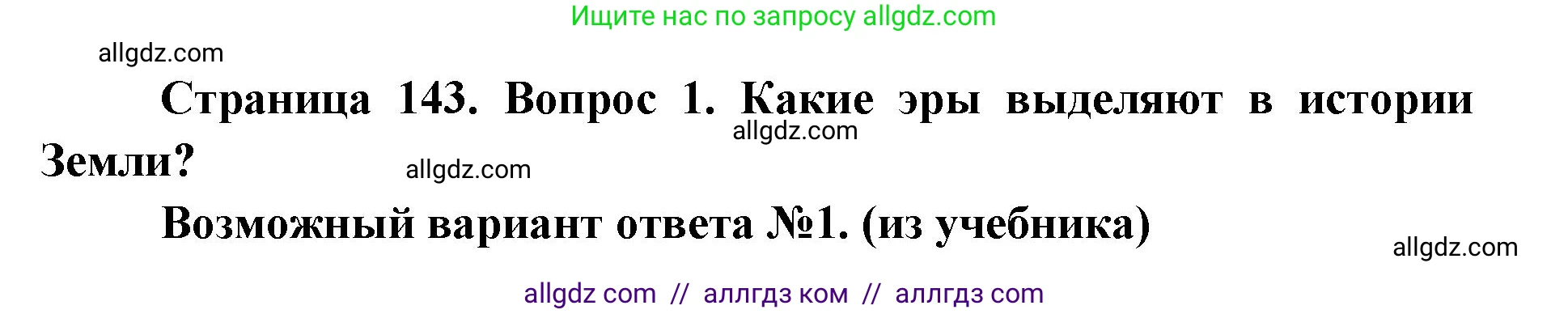 Биология, 9 класс Учебник, автор: Пасечник Владимир Васильевич, издательство Просвещение, Москва, 2019, страница 143, номер 1, Решение