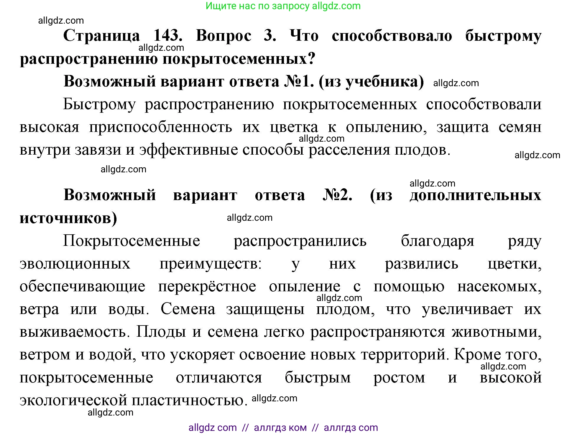 Биология, 9 класс Учебник, автор: Пасечник Владимир Васильевич, издательство Просвещение, Москва, 2019, страница 143, номер 3, Решение