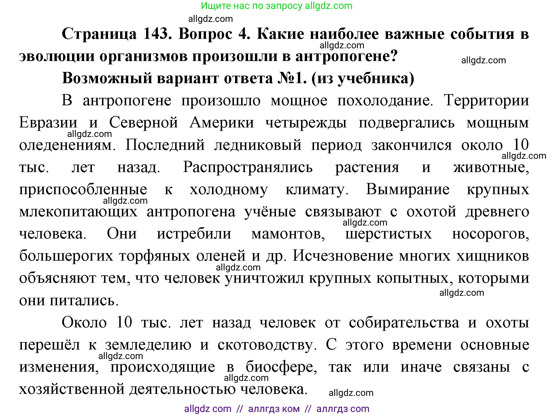Биология, 9 класс Учебник, автор: Пасечник Владимир Васильевич, издательство Просвещение, Москва, 2019, страница 143, номер 4, Решение
