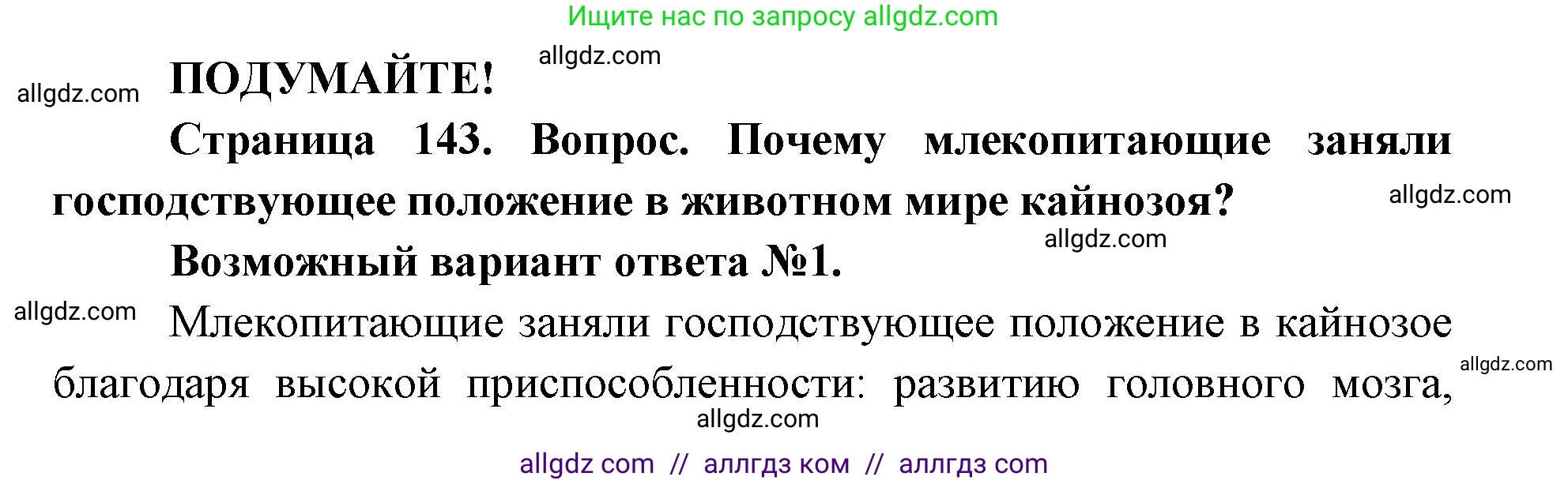 Биология, 9 класс Учебник, автор: Пасечник Владимир Васильевич, издательство Просвещение, Москва, 2019, страница 143, Решение