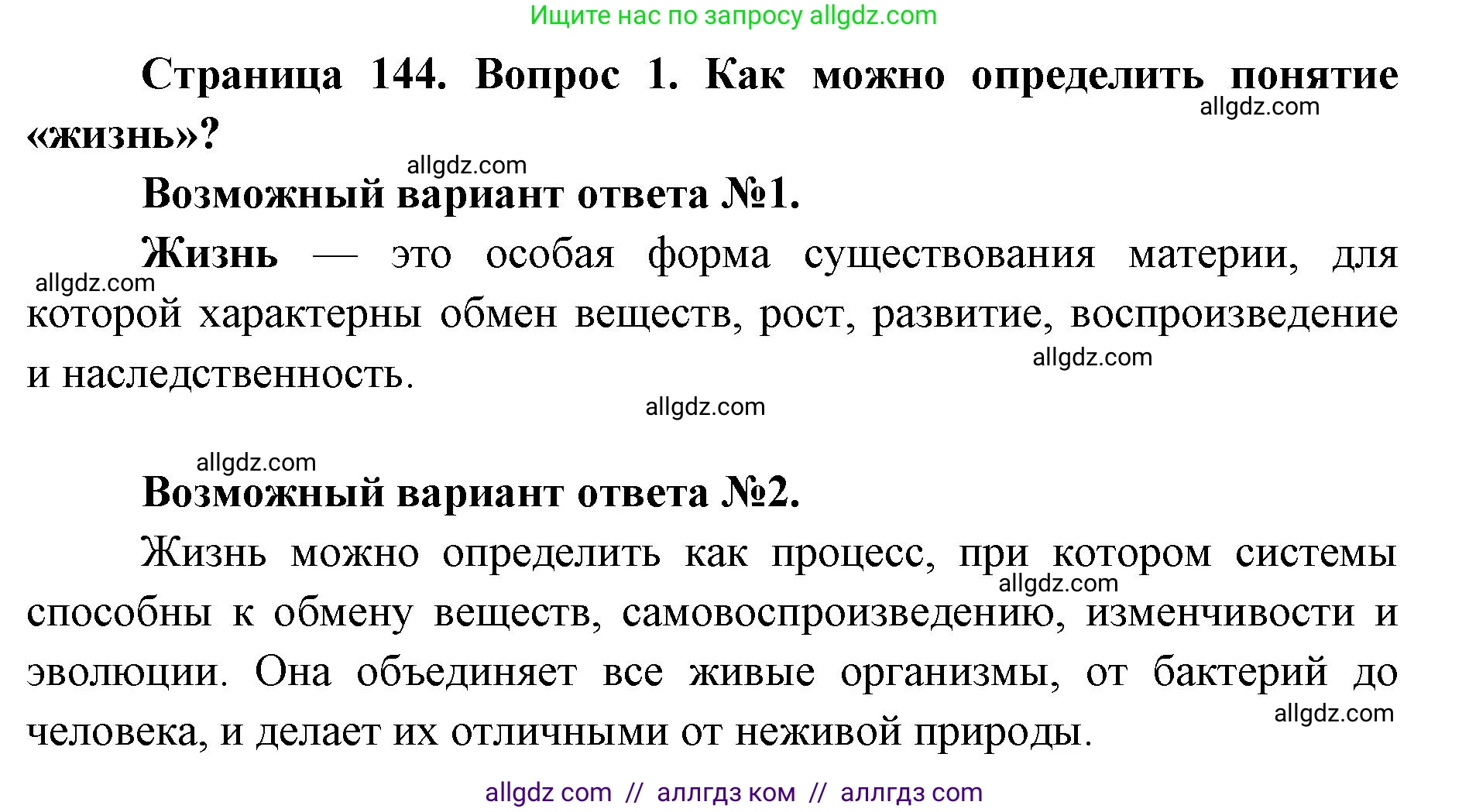 Биология, 9 класс Учебник, автор: Пасечник Владимир Васильевич, издательство Просвещение, Москва, 2019, страница 144, номер 1, Решение
