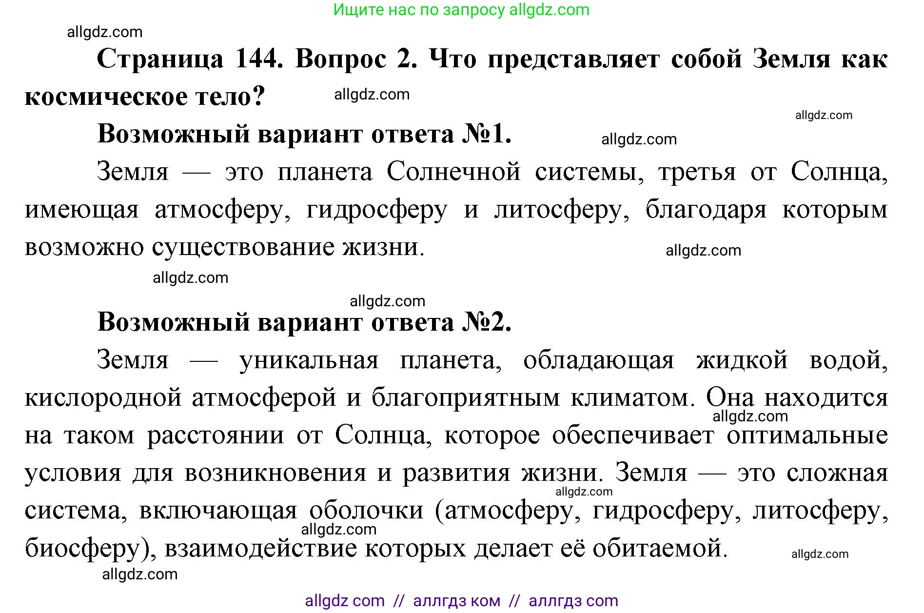 Биология, 9 класс Учебник, автор: Пасечник Владимир Васильевич, издательство Просвещение, Москва, 2019, страница 144, номер 2, Решение