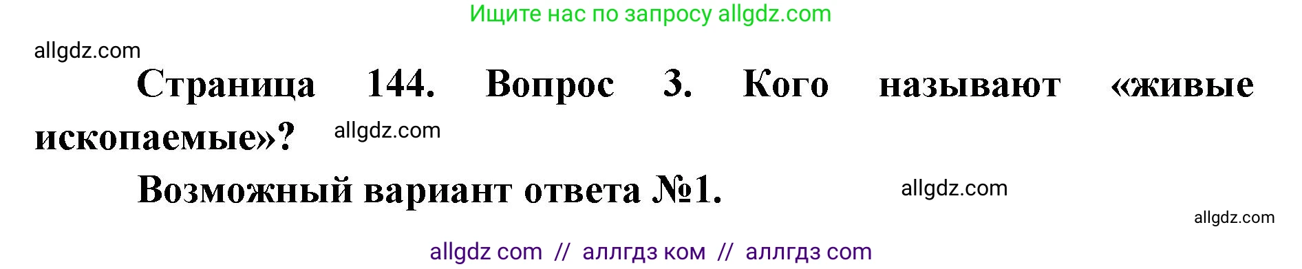 Биология, 9 класс Учебник, автор: Пасечник Владимир Васильевич, издательство Просвещение, Москва, 2019, страница 144, номер 3, Решение