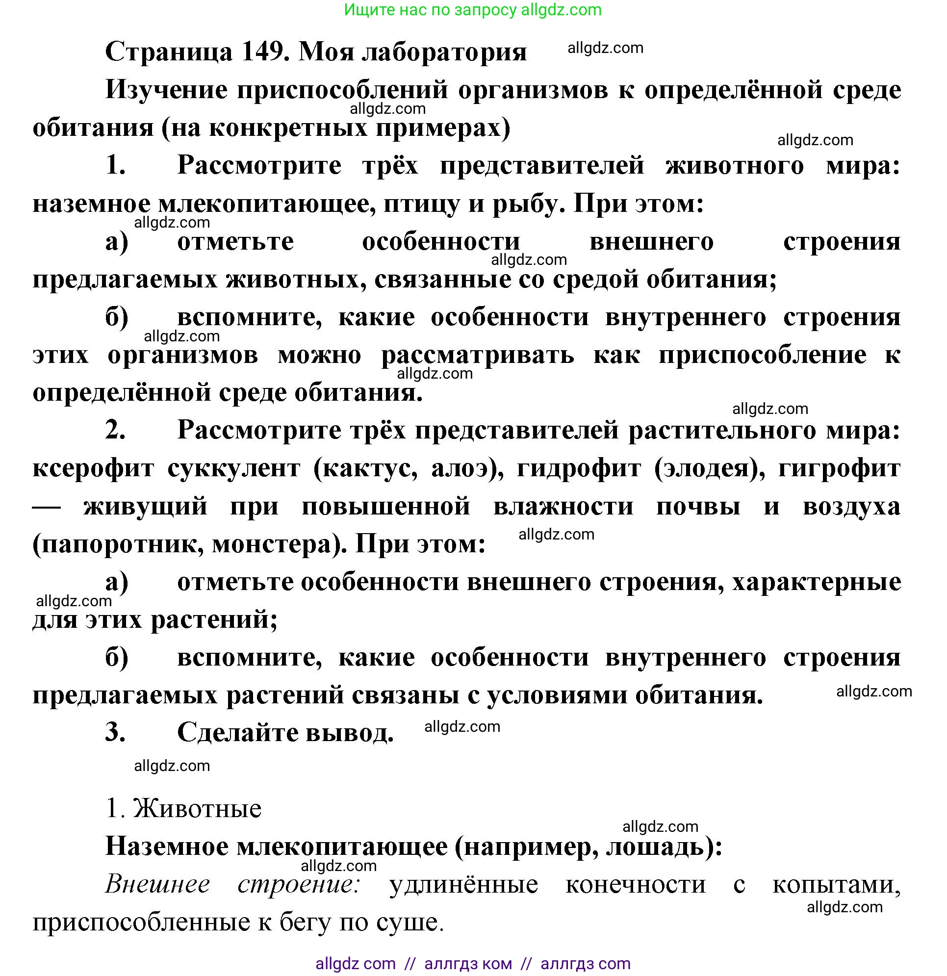 Биология, 9 класс Учебник, автор: Пасечник Владимир Васильевич, издательство Просвещение, Москва, 2019, страница 149, Решение