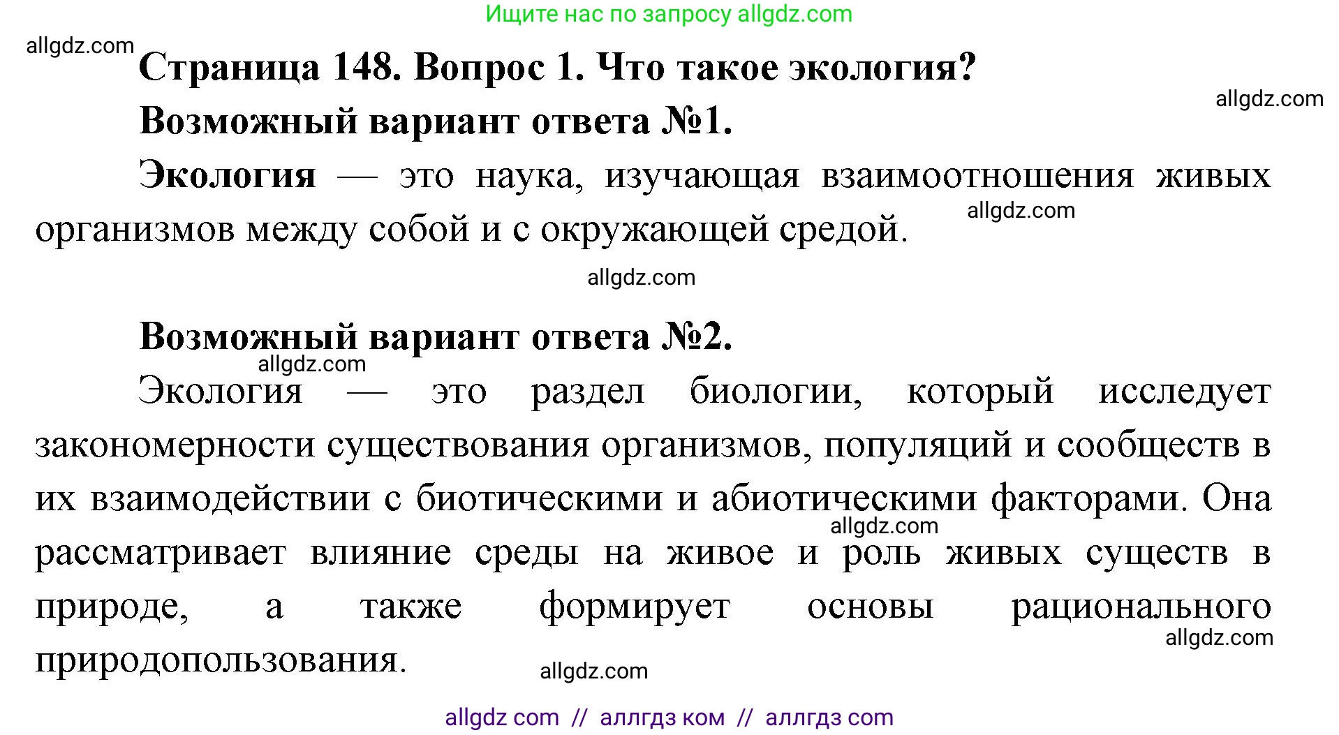 Биология, 9 класс Учебник, автор: Пасечник Владимир Васильевич, издательство Просвещение, Москва, 2019, страница 148, номер 1, Решение