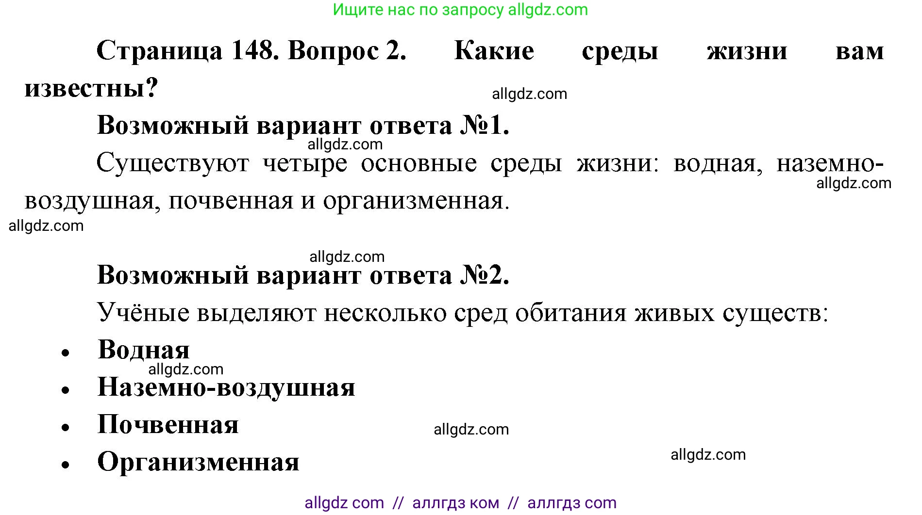 Биология, 9 класс Учебник, автор: Пасечник Владимир Васильевич, издательство Просвещение, Москва, 2019, страница 148, номер 2, Решение