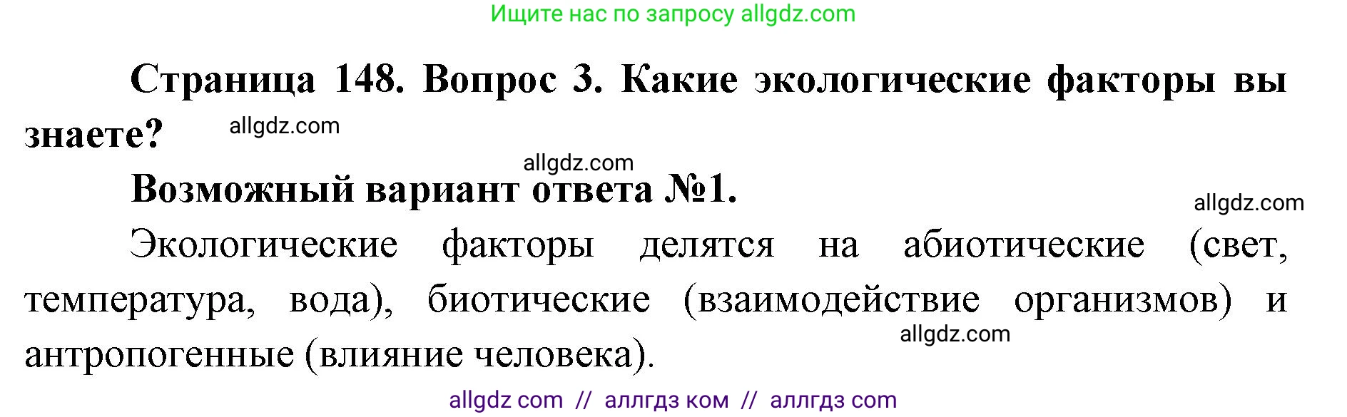 Биология, 9 класс Учебник, автор: Пасечник Владимир Васильевич, издательство Просвещение, Москва, 2019, страница 148, номер 3, Решение