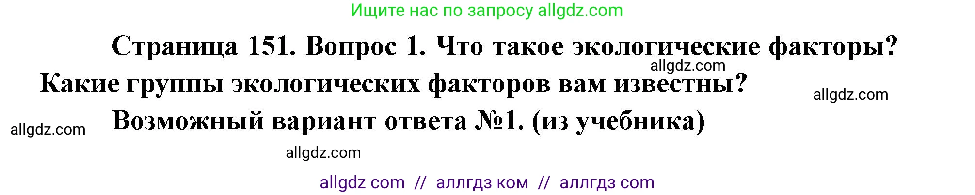 Биология, 9 класс Учебник, автор: Пасечник Владимир Васильевич, издательство Просвещение, Москва, 2019, страница 151, номер 1, Решение