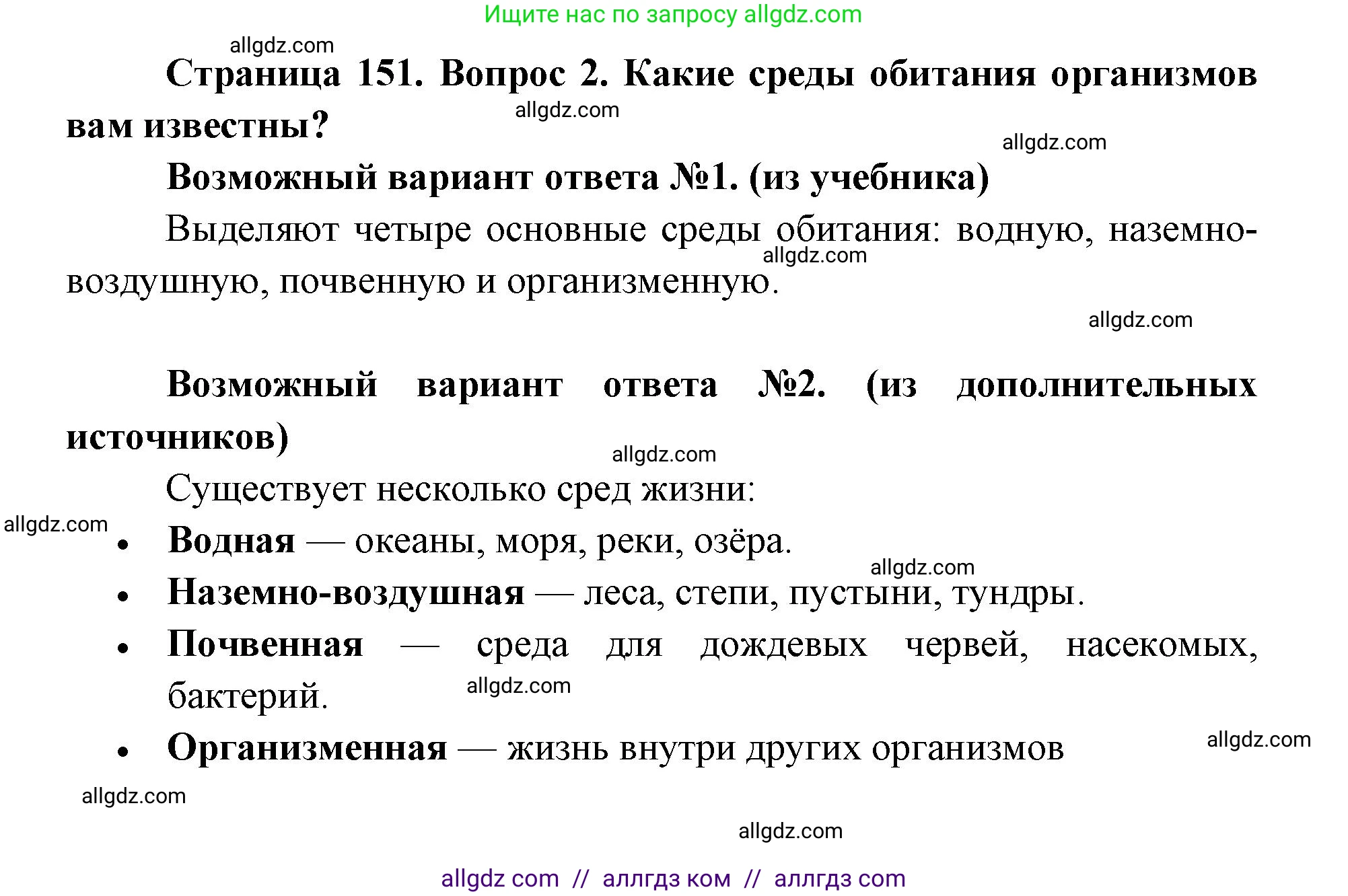 Биология, 9 класс Учебник, автор: Пасечник Владимир Васильевич, издательство Просвещение, Москва, 2019, страница 151, номер 2, Решение
