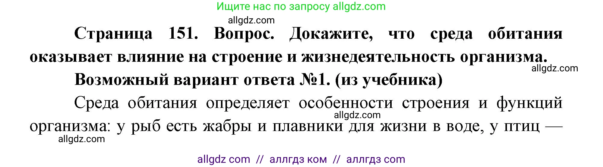 Биология, 9 класс Учебник, автор: Пасечник Владимир Васильевич, издательство Просвещение, Москва, 2019, страница 151, номер 1, Решение