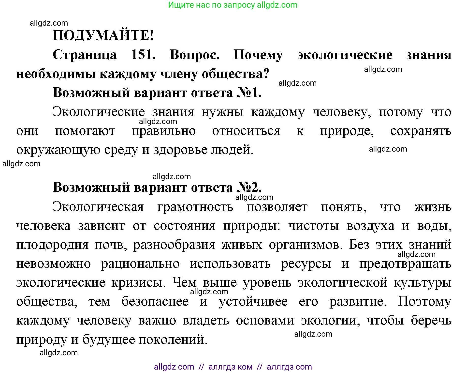 Биология, 9 класс Учебник, автор: Пасечник Владимир Васильевич, издательство Просвещение, Москва, 2019, страница 151, Решение