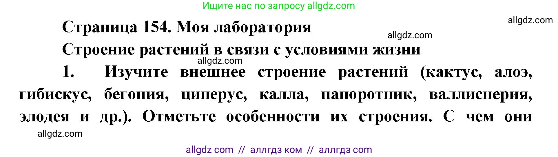 Биология, 9 класс Учебник, автор: Пасечник Владимир Васильевич, издательство Просвещение, Москва, 2019, страница 154, Решение