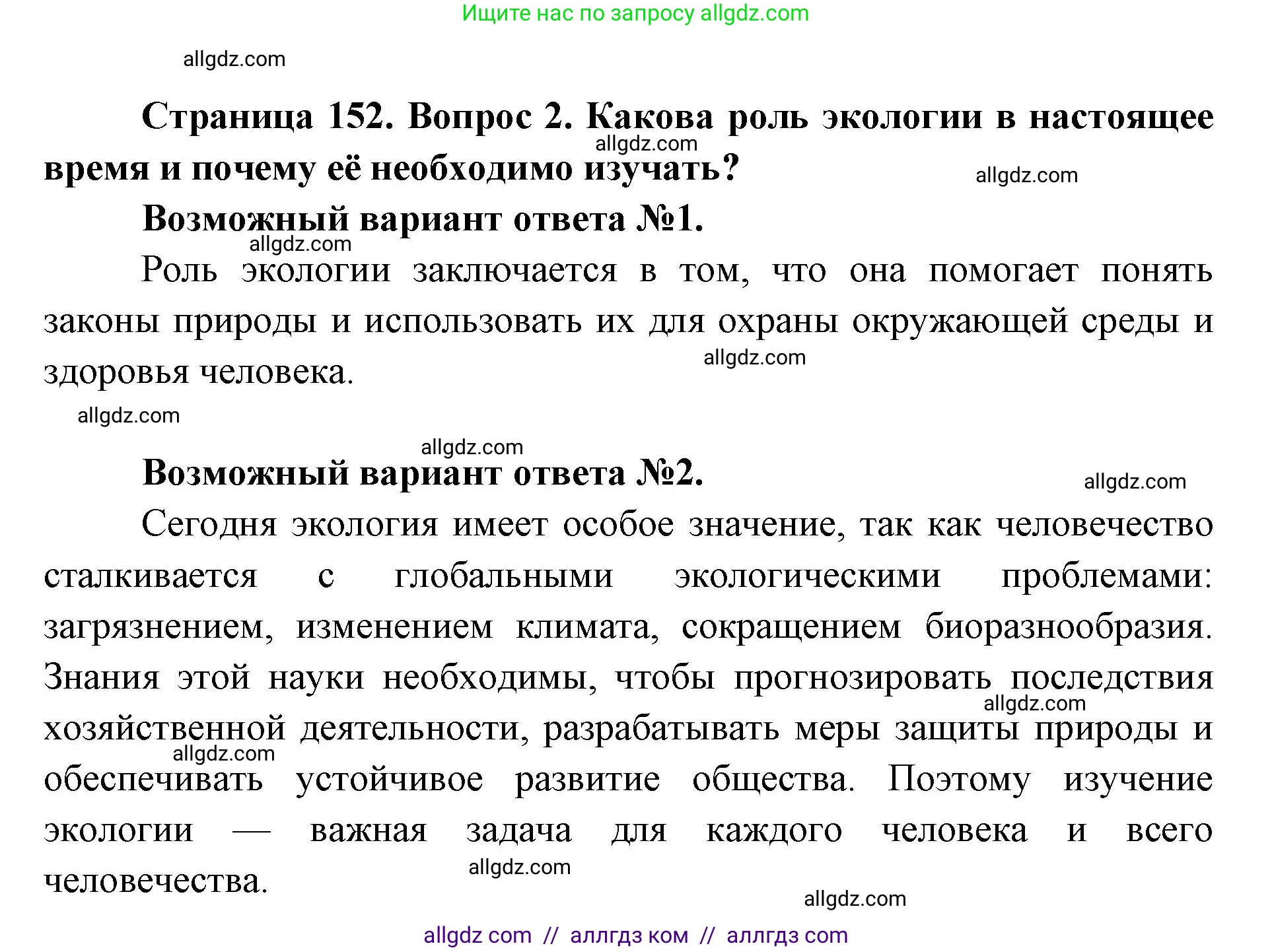Биология, 9 класс Учебник, автор: Пасечник Владимир Васильевич, издательство Просвещение, Москва, 2019, страница 152, номер 2, Решение