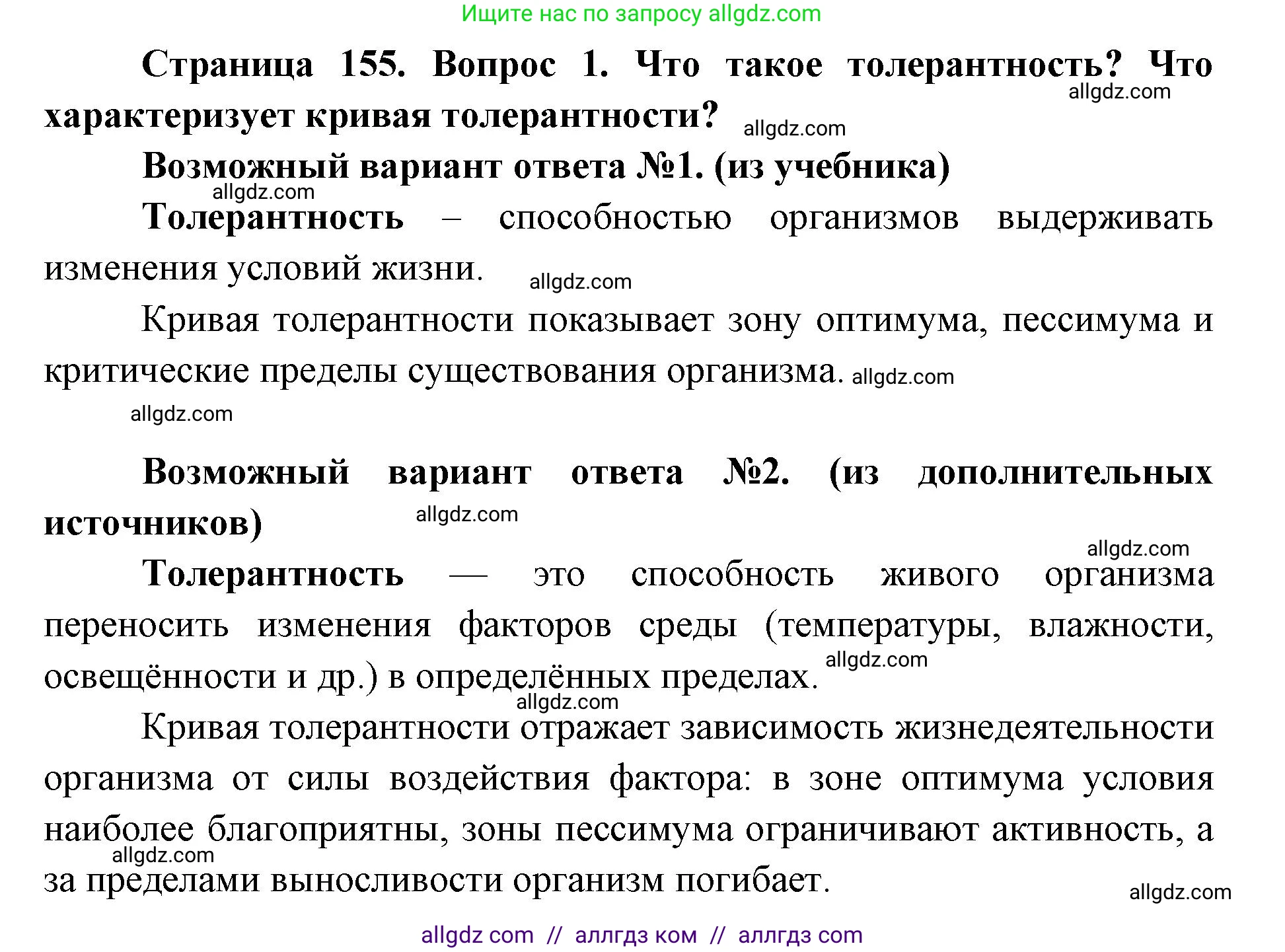 Биология, 9 класс Учебник, автор: Пасечник Владимир Васильевич, издательство Просвещение, Москва, 2019, страница 155, номер 1, Решение