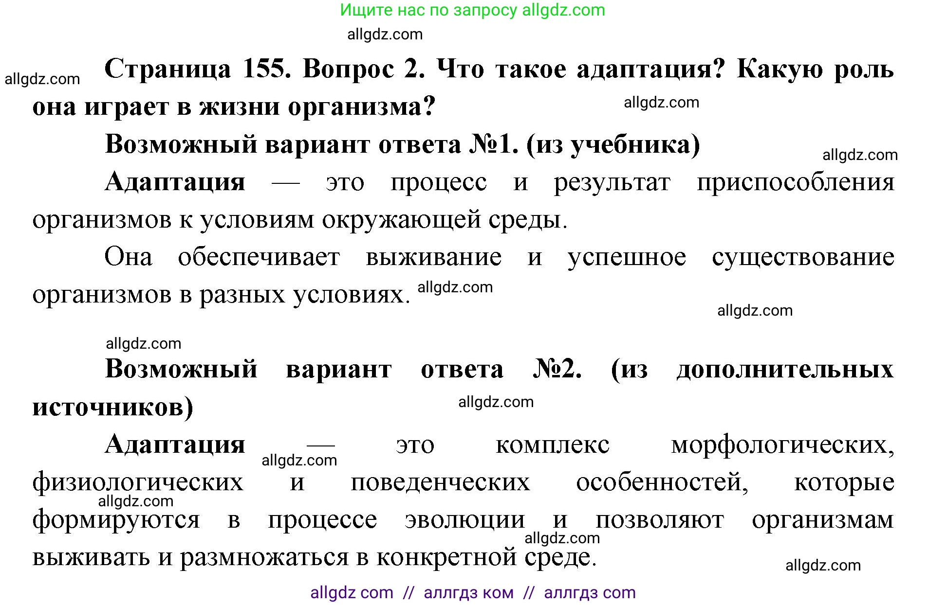 Биология, 9 класс Учебник, автор: Пасечник Владимир Васильевич, издательство Просвещение, Москва, 2019, страница 155, номер 2, Решение
