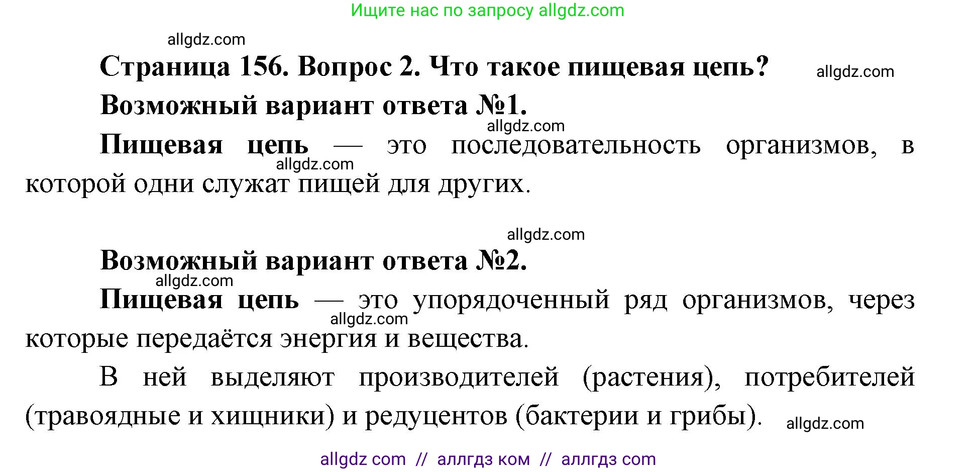 Биология, 9 класс Учебник, автор: Пасечник Владимир Васильевич, издательство Просвещение, Москва, 2019, страница 156, номер 2, Решение