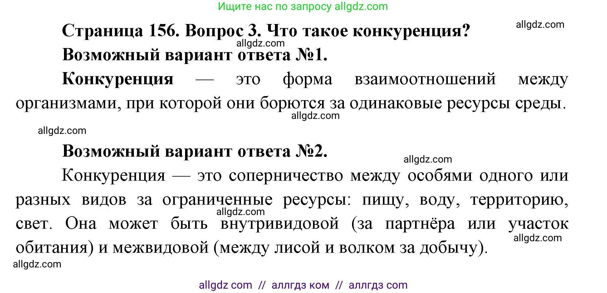 Биология, 9 класс Учебник, автор: Пасечник Владимир Васильевич, издательство Просвещение, Москва, 2019, страница 156, номер 3, Решение