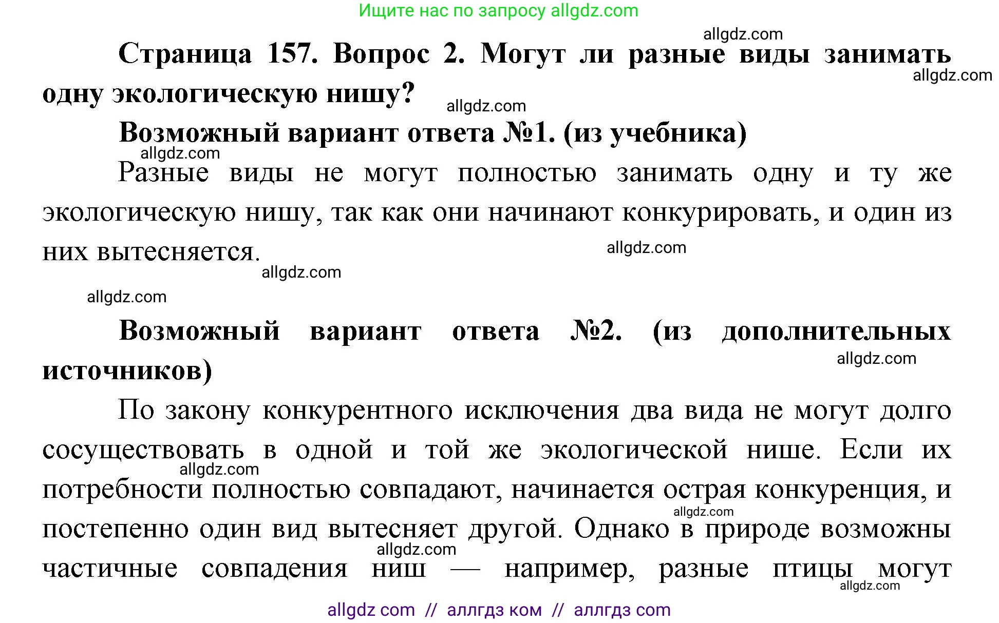 Биология, 9 класс Учебник, автор: Пасечник Владимир Васильевич, издательство Просвещение, Москва, 2019, страница 157, номер 2, Решение