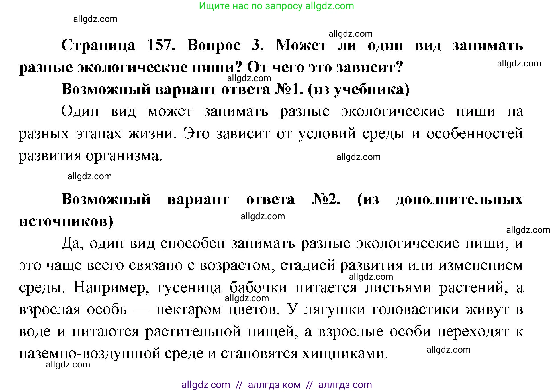 Биология, 9 класс Учебник, автор: Пасечник Владимир Васильевич, издательство Просвещение, Москва, 2019, страница 157, номер 3, Решение