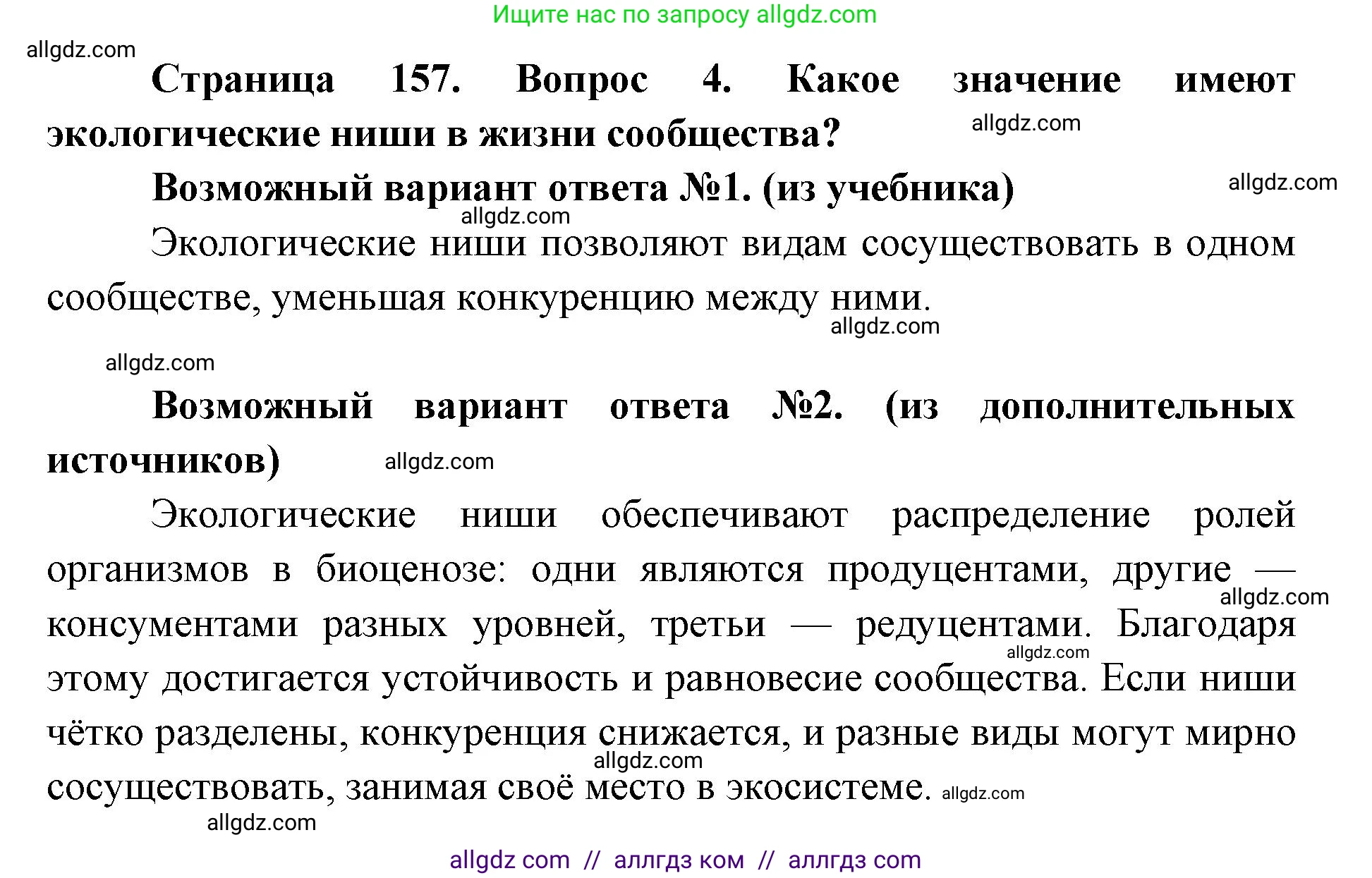 Биология, 9 класс Учебник, автор: Пасечник Владимир Васильевич, издательство Просвещение, Москва, 2019, страница 157, номер 4, Решение