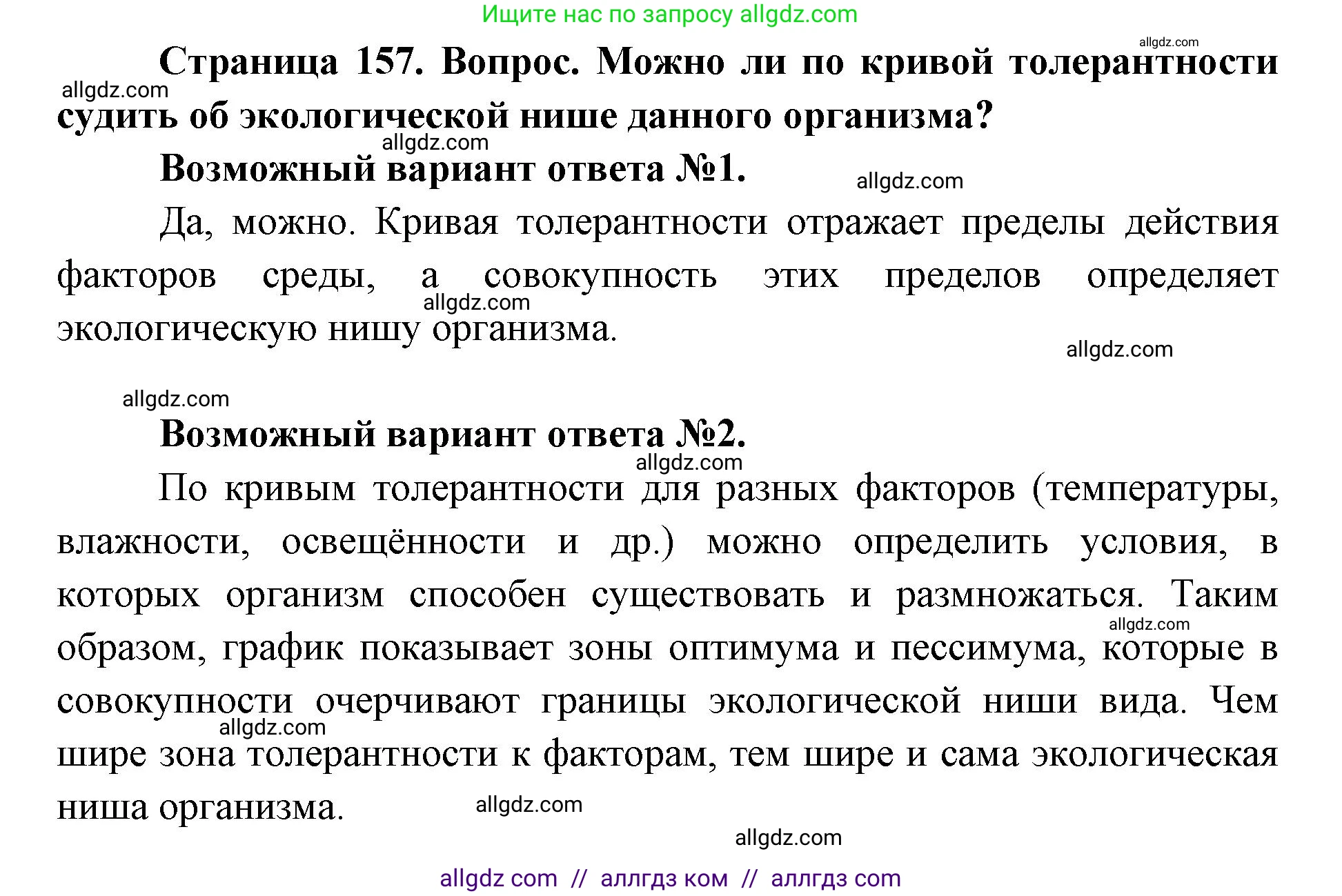 Биология, 9 класс Учебник, автор: Пасечник Владимир Васильевич, издательство Просвещение, Москва, 2019, страница 157, Решение