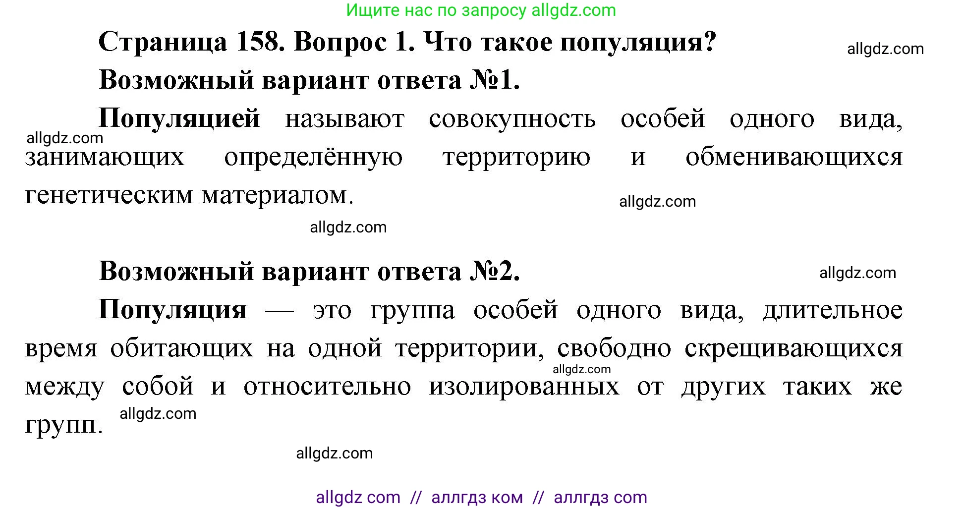 Биология, 9 класс Учебник, автор: Пасечник Владимир Васильевич, издательство Просвещение, Москва, 2019, страница 158, номер 1, Решение