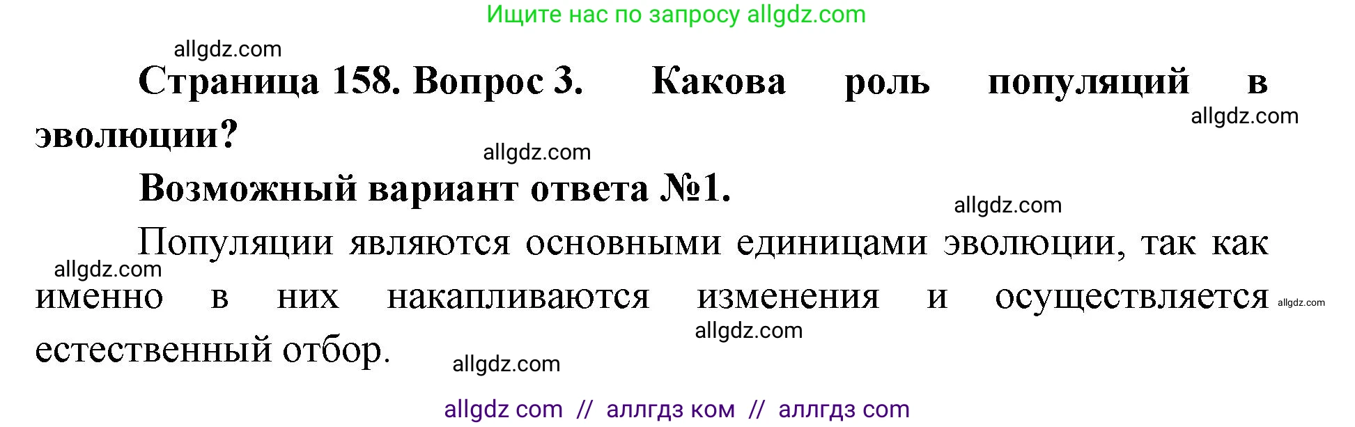 Биология, 9 класс Учебник, автор: Пасечник Владимир Васильевич, издательство Просвещение, Москва, 2019, страница 158, номер 3, Решение