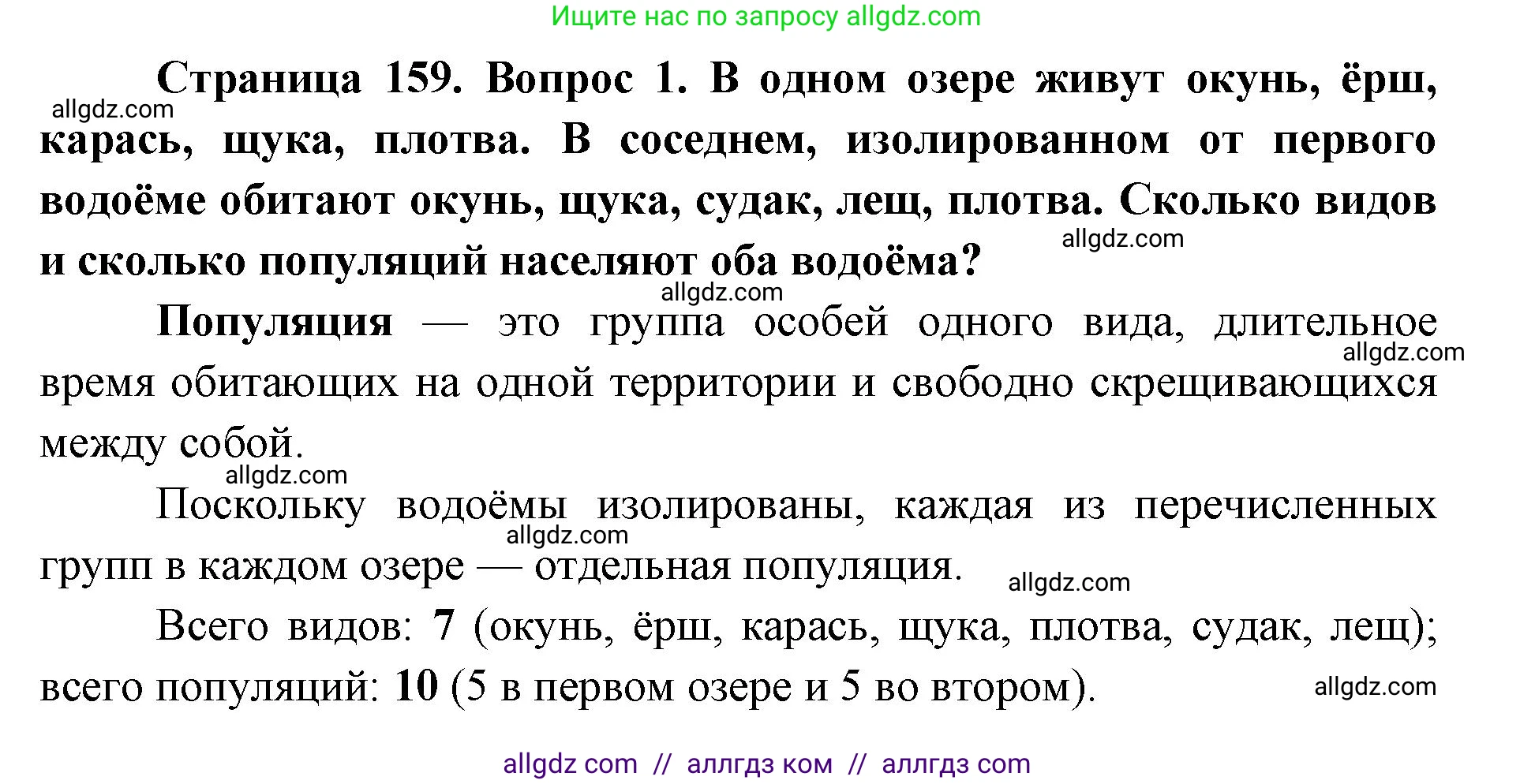 Биология, 9 класс Учебник, автор: Пасечник Владимир Васильевич, издательство Просвещение, Москва, 2019, страница 159, номер 1, Решение