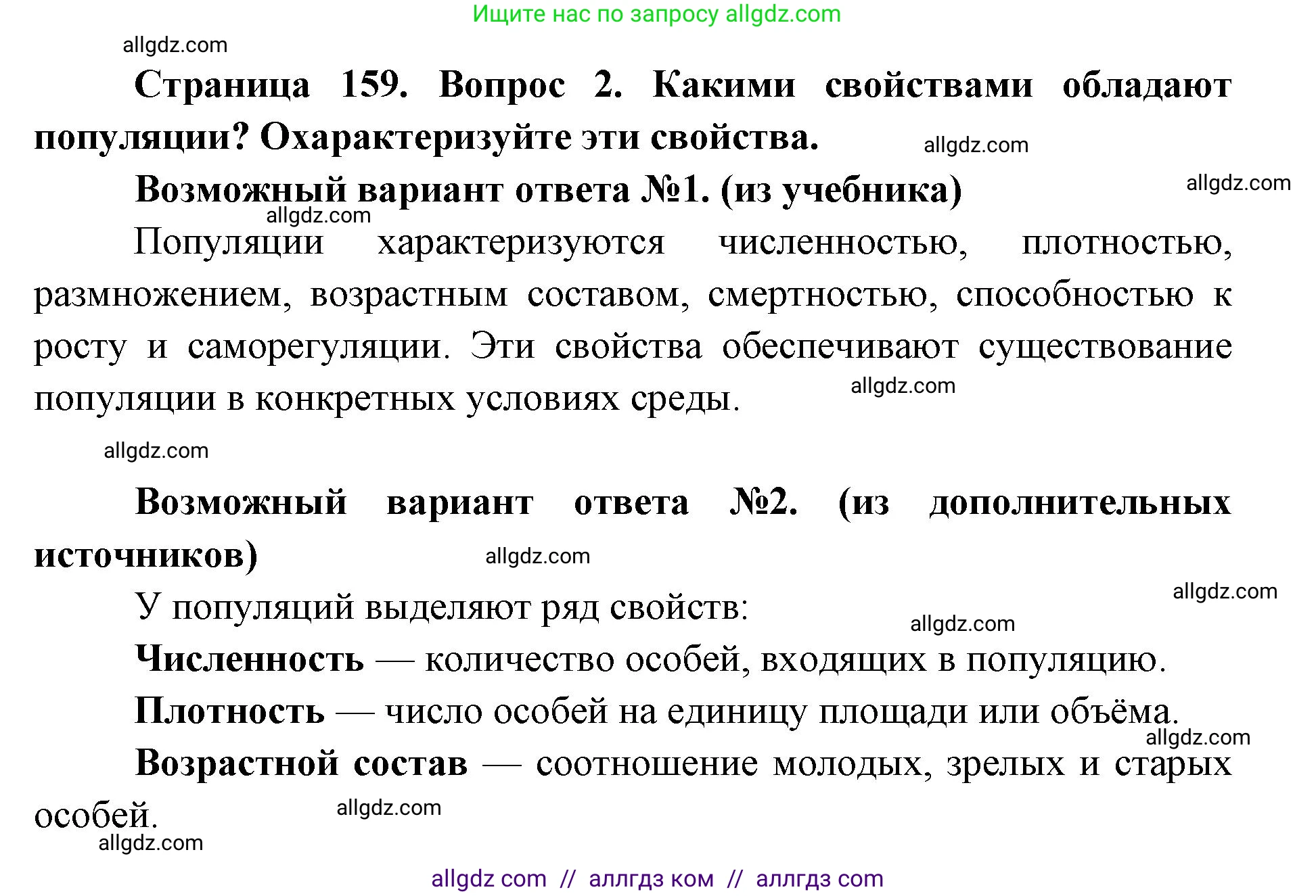 Биология, 9 класс Учебник, автор: Пасечник Владимир Васильевич, издательство Просвещение, Москва, 2019, страница 159, номер 2, Решение