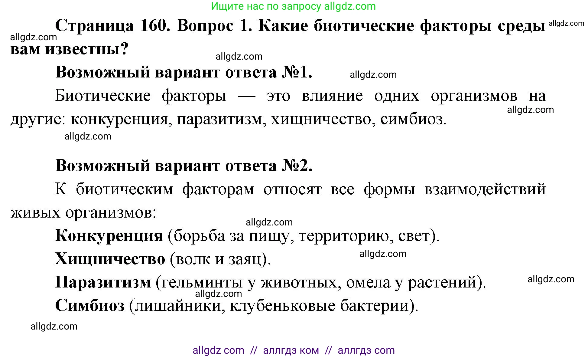 Биология, 9 класс Учебник, автор: Пасечник Владимир Васильевич, издательство Просвещение, Москва, 2019, страница 160, номер 1, Решение