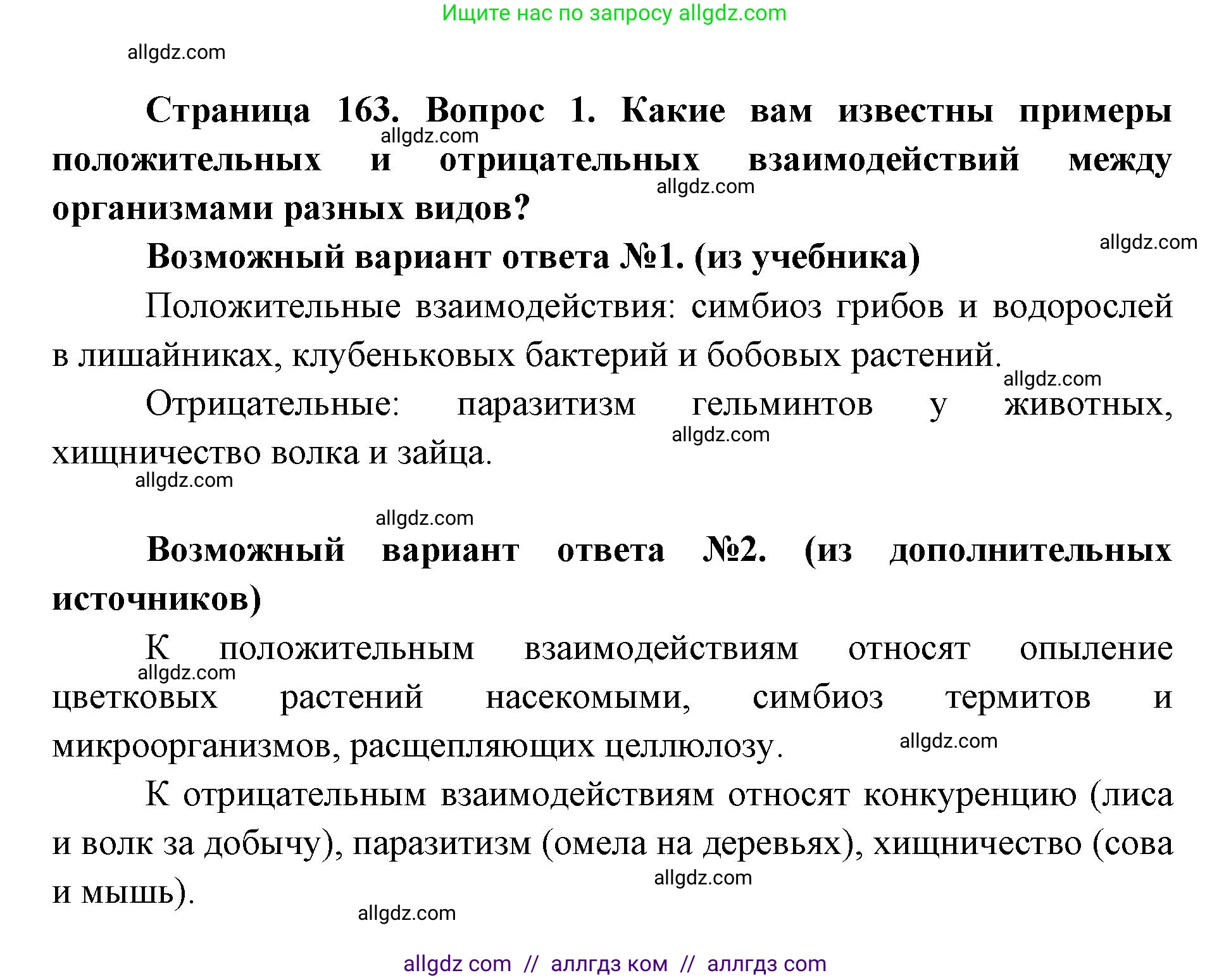 Биология, 9 класс Учебник, автор: Пасечник Владимир Васильевич, издательство Просвещение, Москва, 2019, страница 163, номер 1, Решение