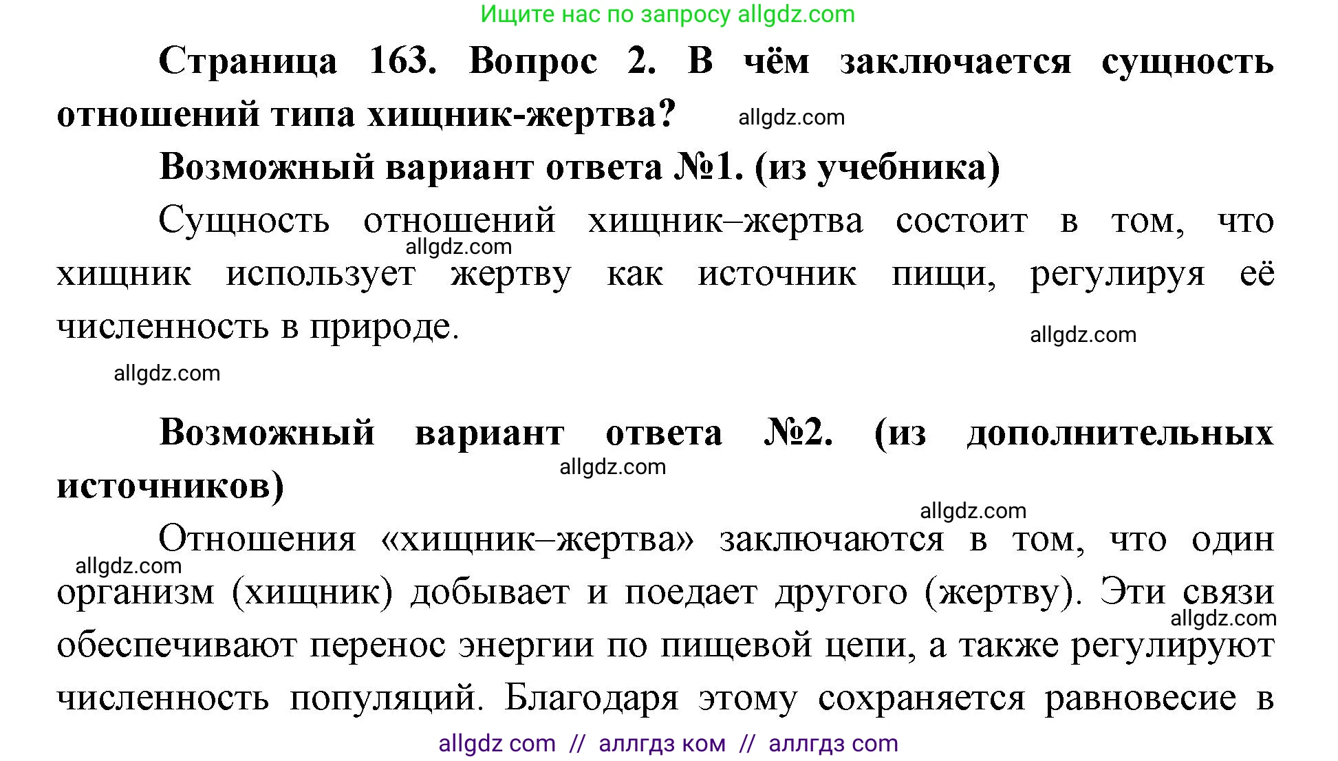 Биология, 9 класс Учебник, автор: Пасечник Владимир Васильевич, издательство Просвещение, Москва, 2019, страница 163, номер 2, Решение