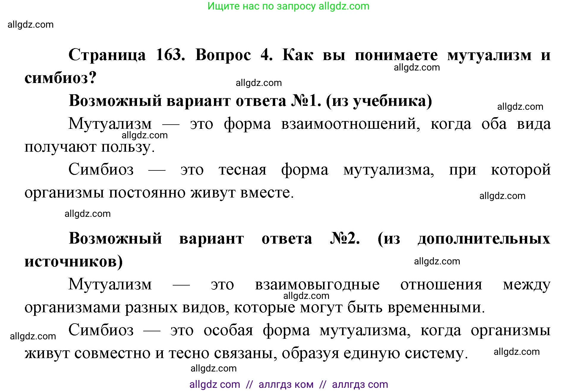 Биология, 9 класс Учебник, автор: Пасечник Владимир Васильевич, издательство Просвещение, Москва, 2019, страница 163, номер 4, Решение