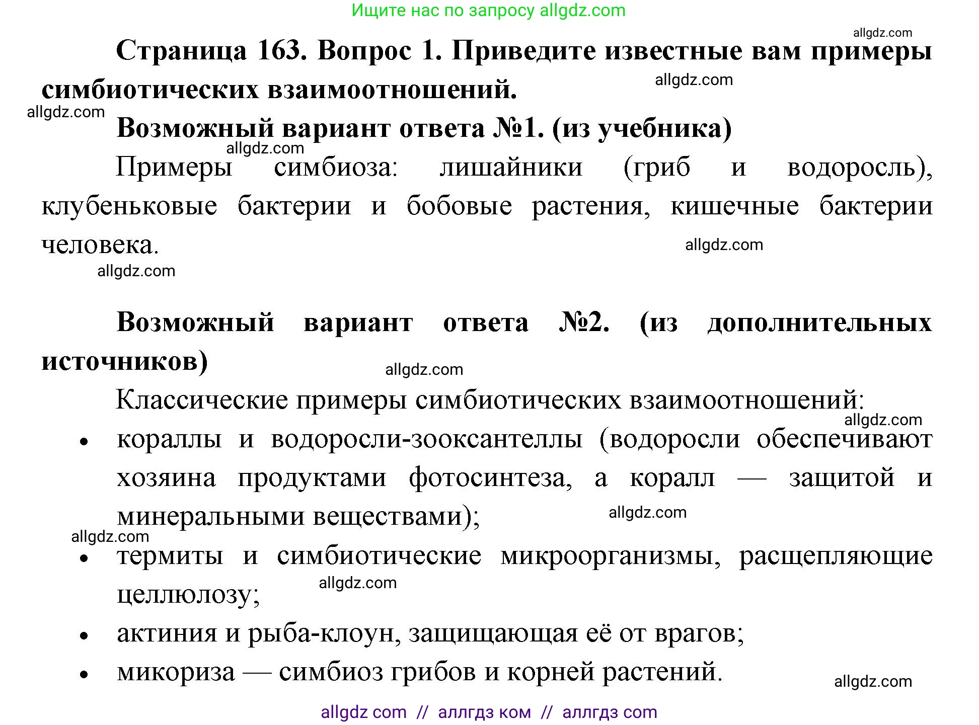 Биология, 9 класс Учебник, автор: Пасечник Владимир Васильевич, издательство Просвещение, Москва, 2019, страница 163, номер 1, Решение