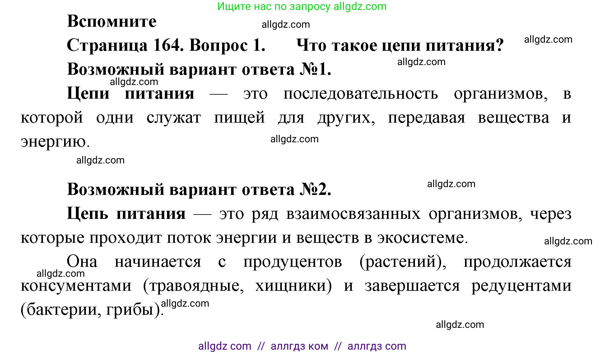 Биология, 9 класс Учебник, автор: Пасечник Владимир Васильевич, издательство Просвещение, Москва, 2019, страница 164, номер 1, Решение