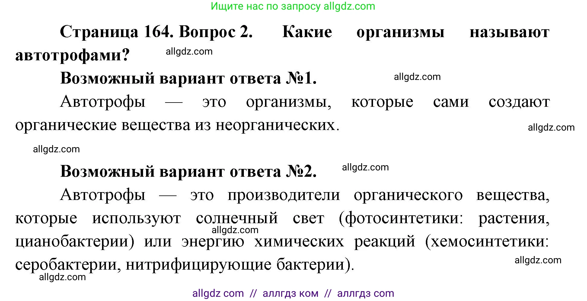 Биология, 9 класс Учебник, автор: Пасечник Владимир Васильевич, издательство Просвещение, Москва, 2019, страница 164, номер 2, Решение