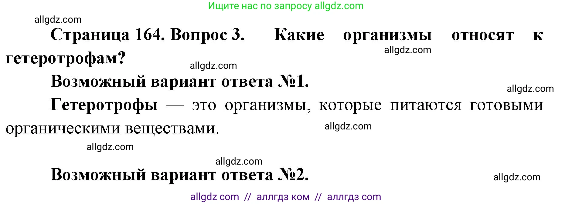 Биология, 9 класс Учебник, автор: Пасечник Владимир Васильевич, издательство Просвещение, Москва, 2019, страница 164, номер 3, Решение