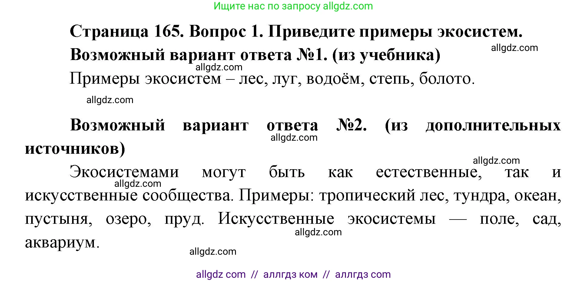 Биология, 9 класс Учебник, автор: Пасечник Владимир Васильевич, издательство Просвещение, Москва, 2019, страница 165, номер 1, Решение