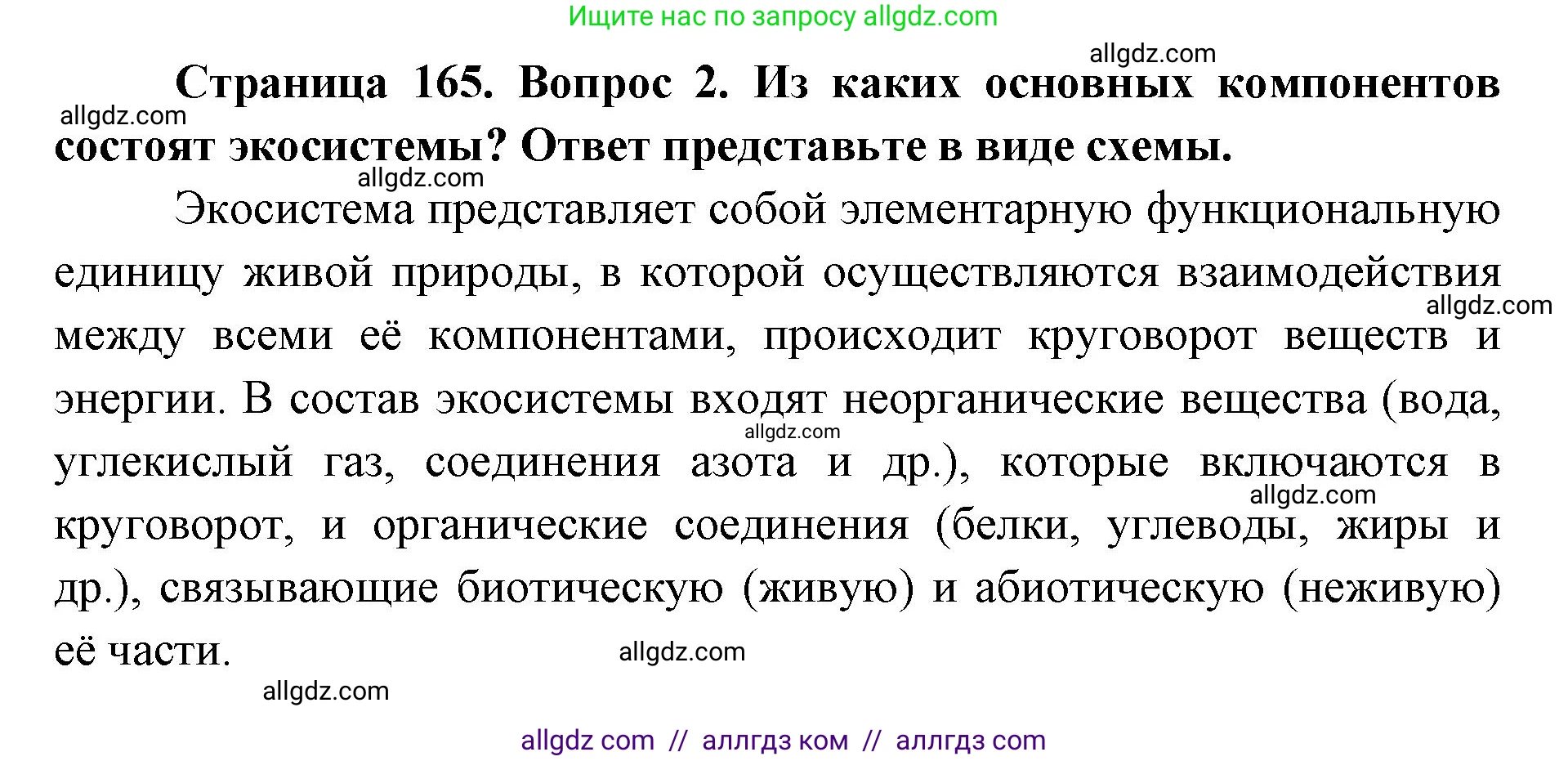 Биология, 9 класс Учебник, автор: Пасечник Владимир Васильевич, издательство Просвещение, Москва, 2019, страница 165, номер 2, Решение