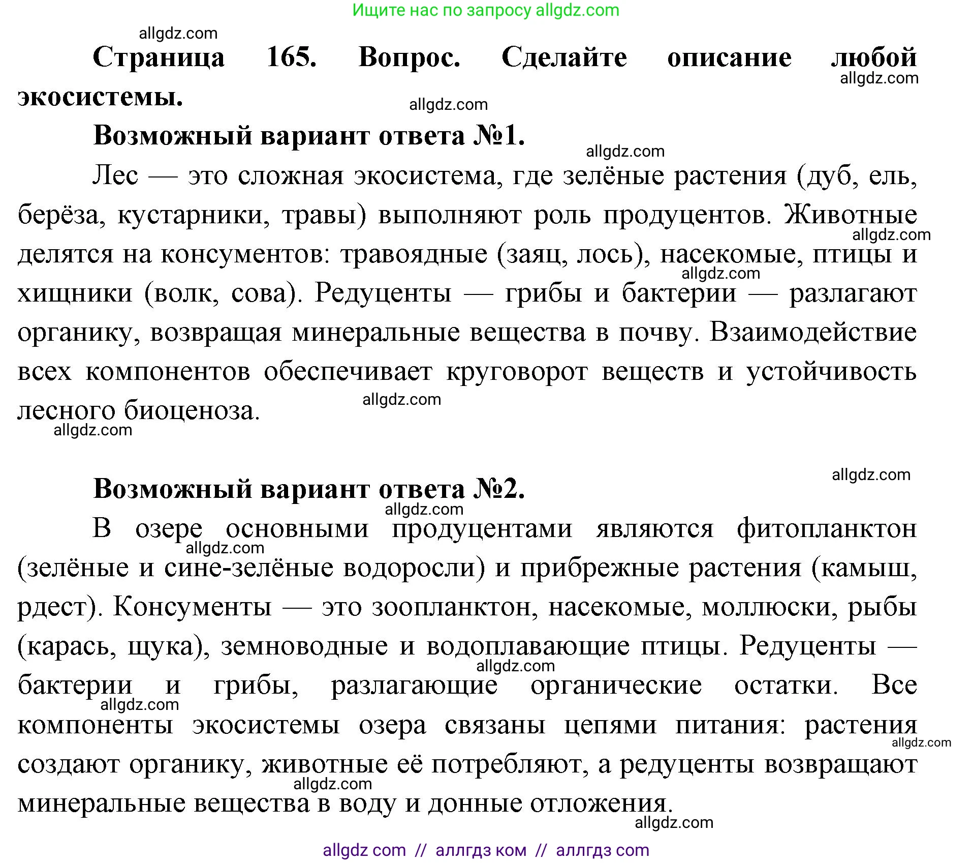 Биология, 9 класс Учебник, автор: Пасечник Владимир Васильевич, издательство Просвещение, Москва, 2019, страница 165, номер 1, Решение