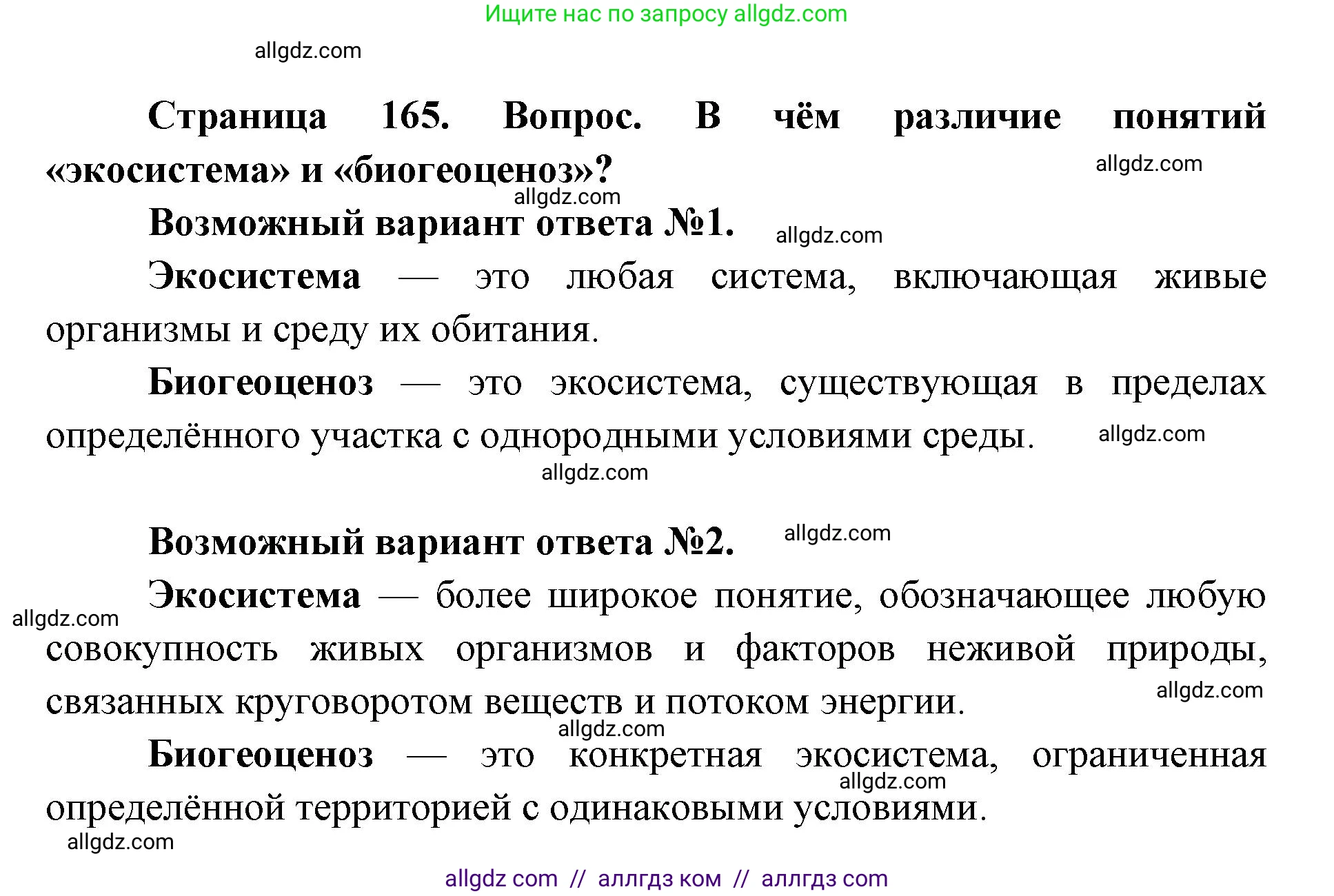 Биология, 9 класс Учебник, автор: Пасечник Владимир Васильевич, издательство Просвещение, Москва, 2019, страница 165, Решение